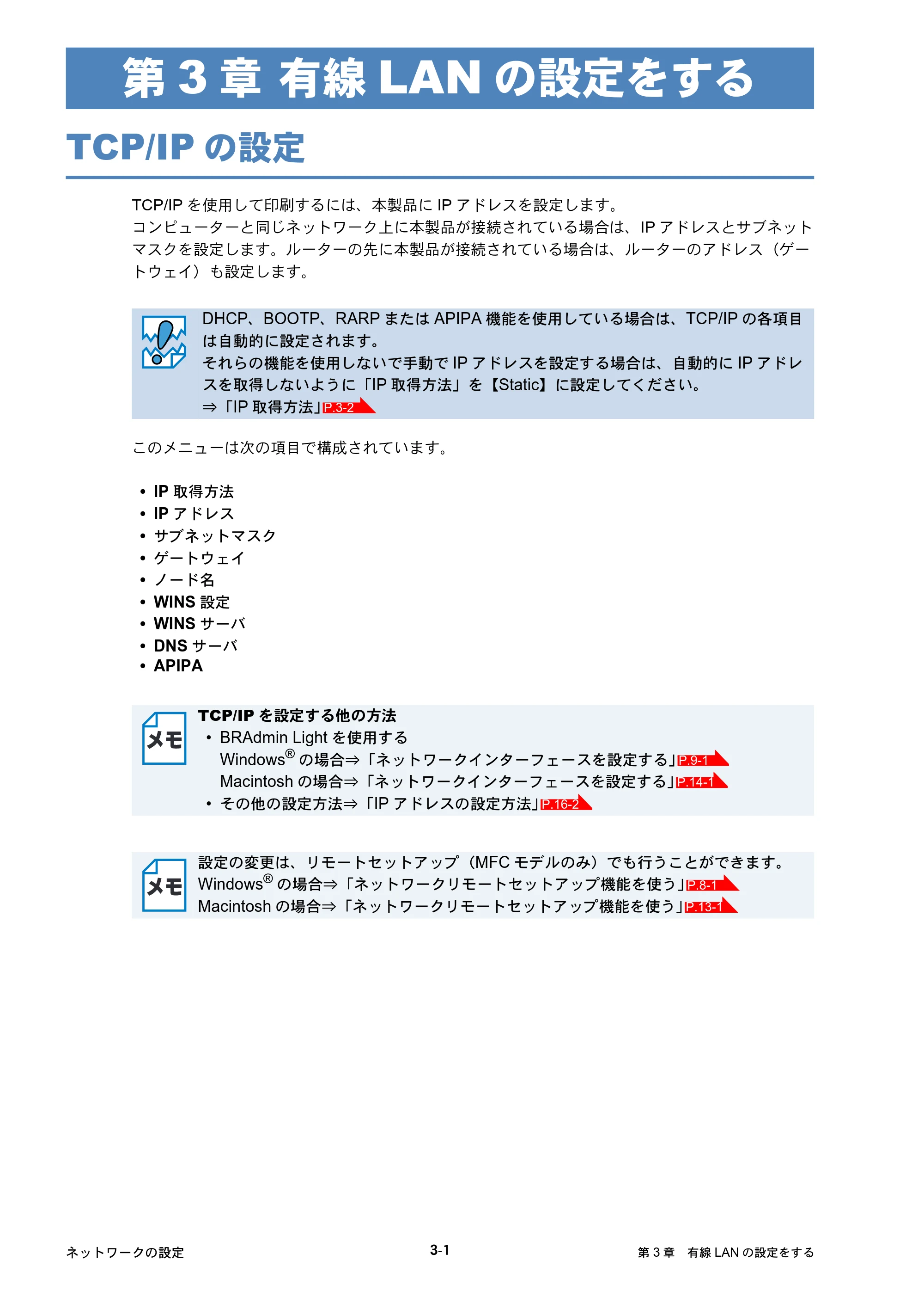 ブラザー DCP-390CN / DCP-595CN / MFC-495CN ユーザーズガイド ～ネットワーク設定編～ — 第3章 有線LANの設定をする — 原本ページ — 29ページ