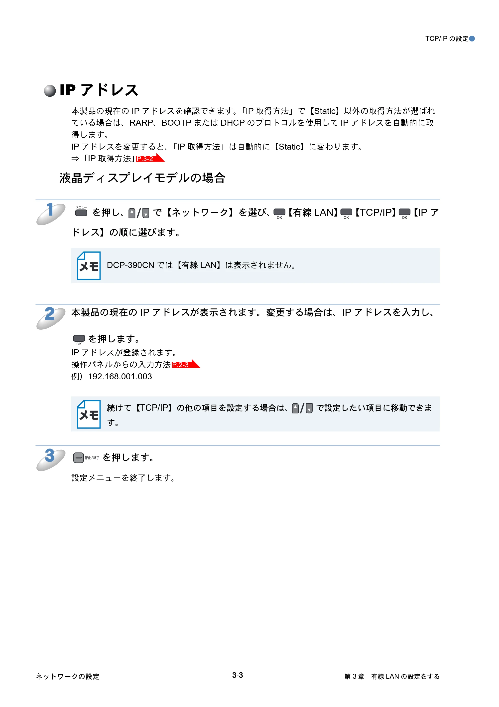 ブラザー DCP-390CN / DCP-595CN / MFC-495CN ユーザーズガイド ～ネットワーク設定編～ — IPアドレス — 原本ページ — 31ページ