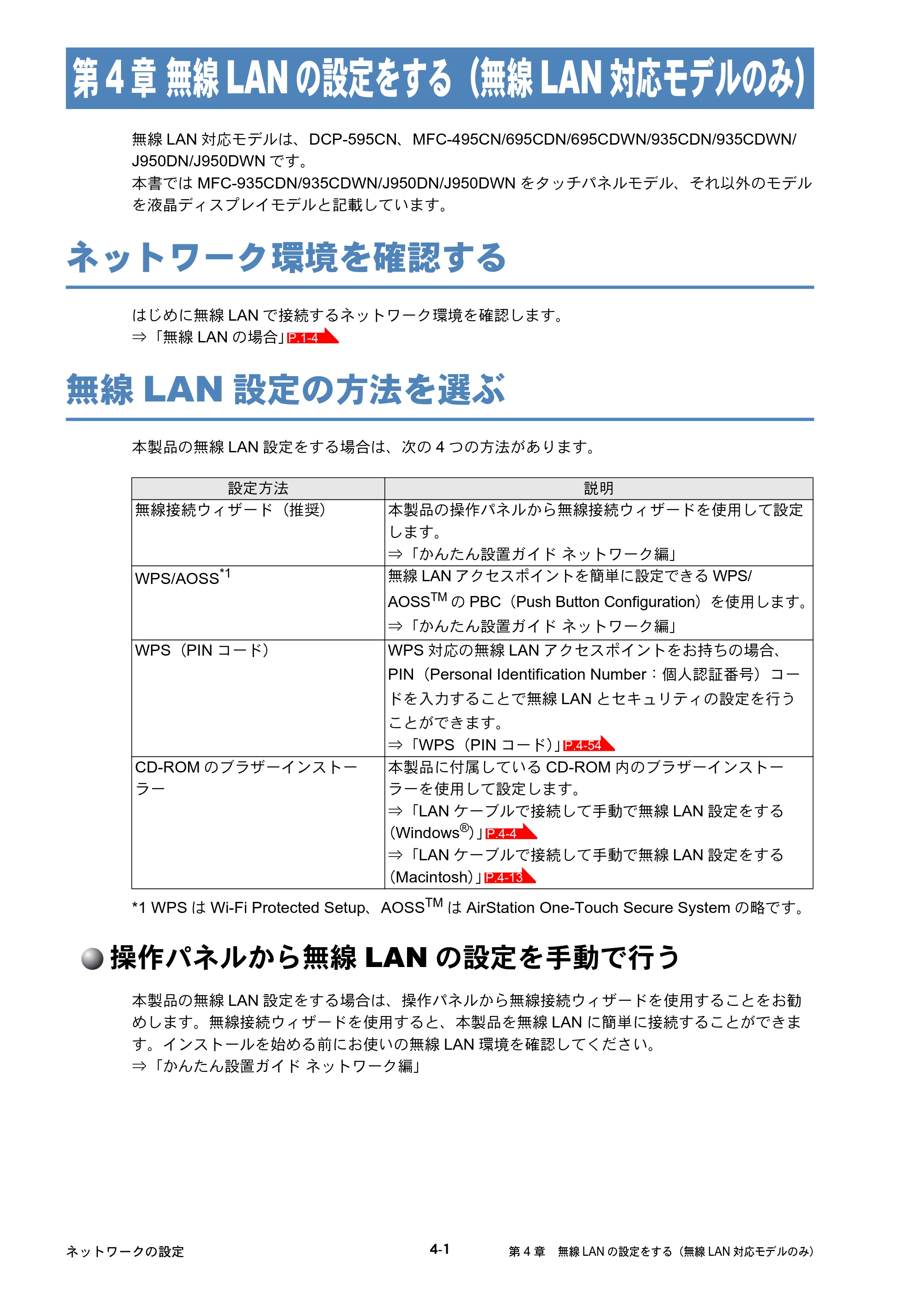 ブラザー DCP-390CN / DCP-595CN / MFC-495CN ユーザーズガイド ～ネットワーク設定編～ — 第4章 無線LANの設定をする（無線LAN対応モデルのみ） — 原本ページ — 49ページ