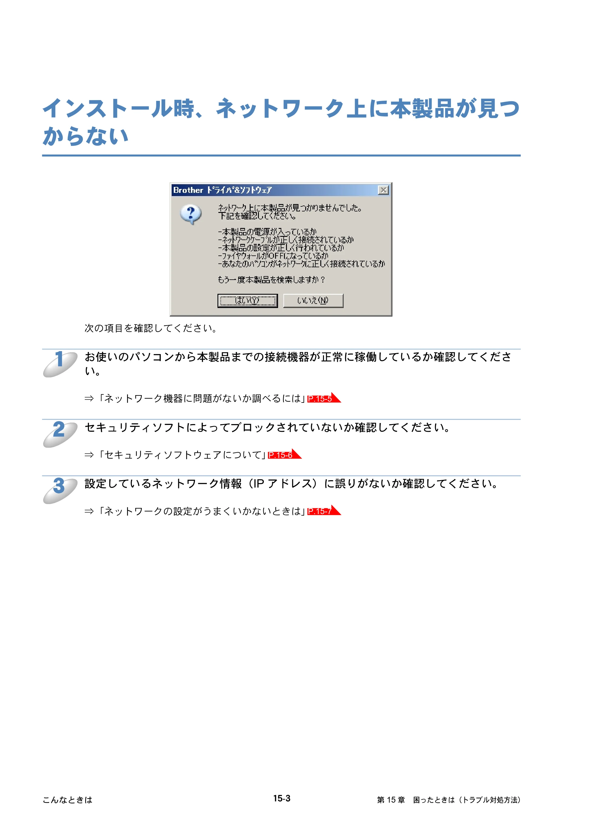 ブラザー DCP-390CN / DCP-595CN / MFC-495CN ユーザーズガイド ～ネットワーク設定編～ — インストール時、ネットワーク上に本製品が見つからない — 原本ページ — 132ページ