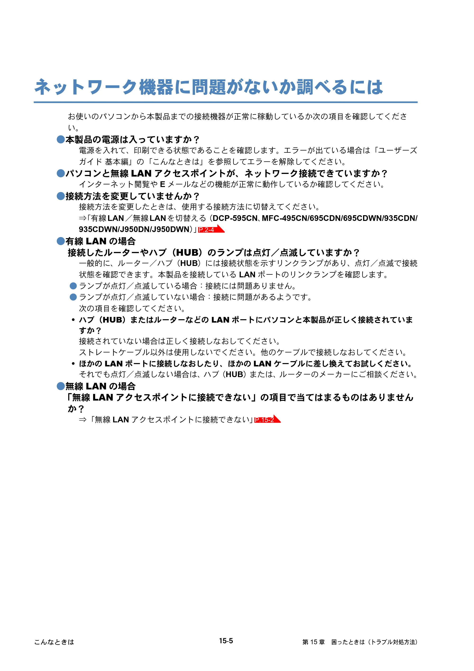 ブラザー DCP-390CN / DCP-595CN / MFC-495CN ユーザーズガイド ～ネットワーク設定編～ — ネットワーク機器に問題がないか調べるには — 原本ページ — 134ページ