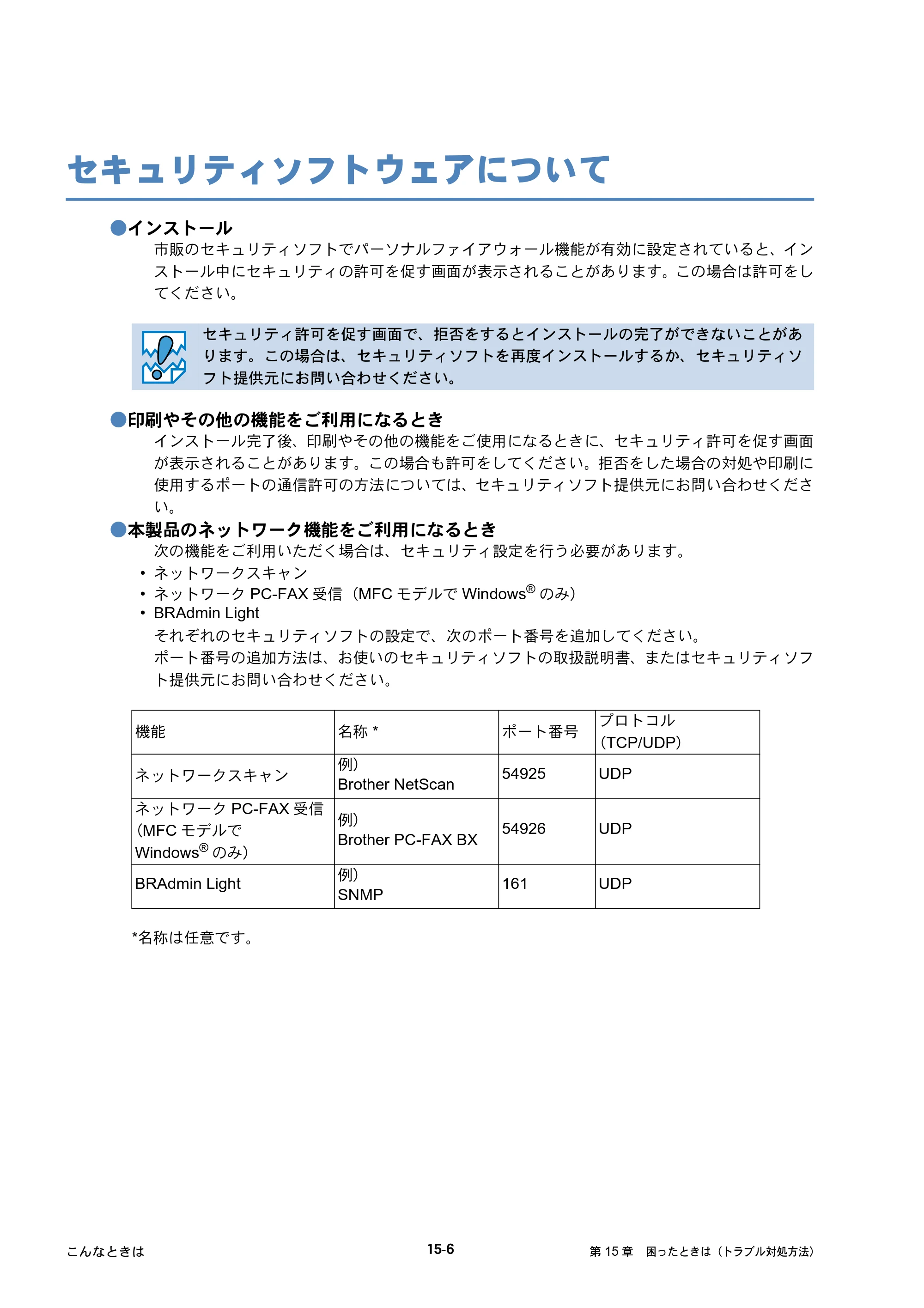 ブラザー DCP-390CN / DCP-595CN / MFC-495CN ユーザーズガイド ～ネットワーク設定編～ — セキュリティソフトウェアについて — 原本ページ — 135ページ