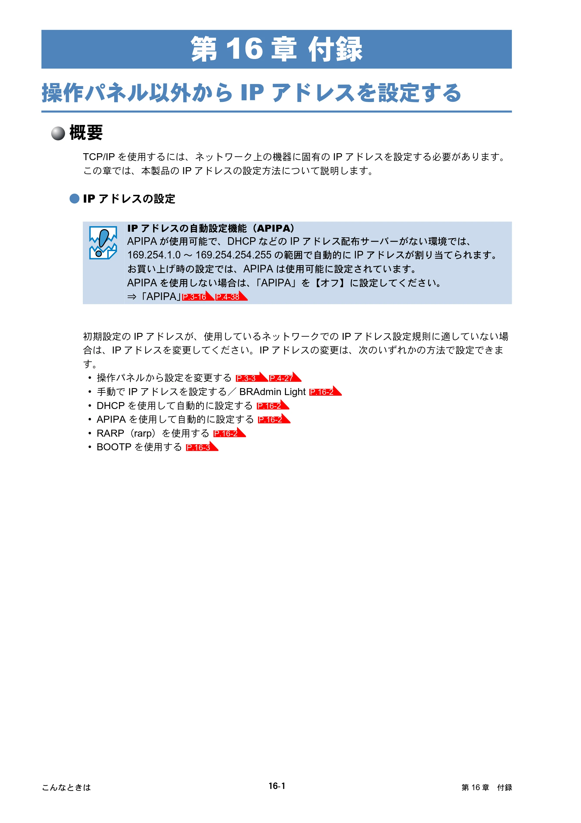 ブラザー DCP-390CN / DCP-595CN / MFC-495CN ユーザーズガイド ～ネットワーク設定編～ — 第16章 付録 — 原本ページ — 138ページ