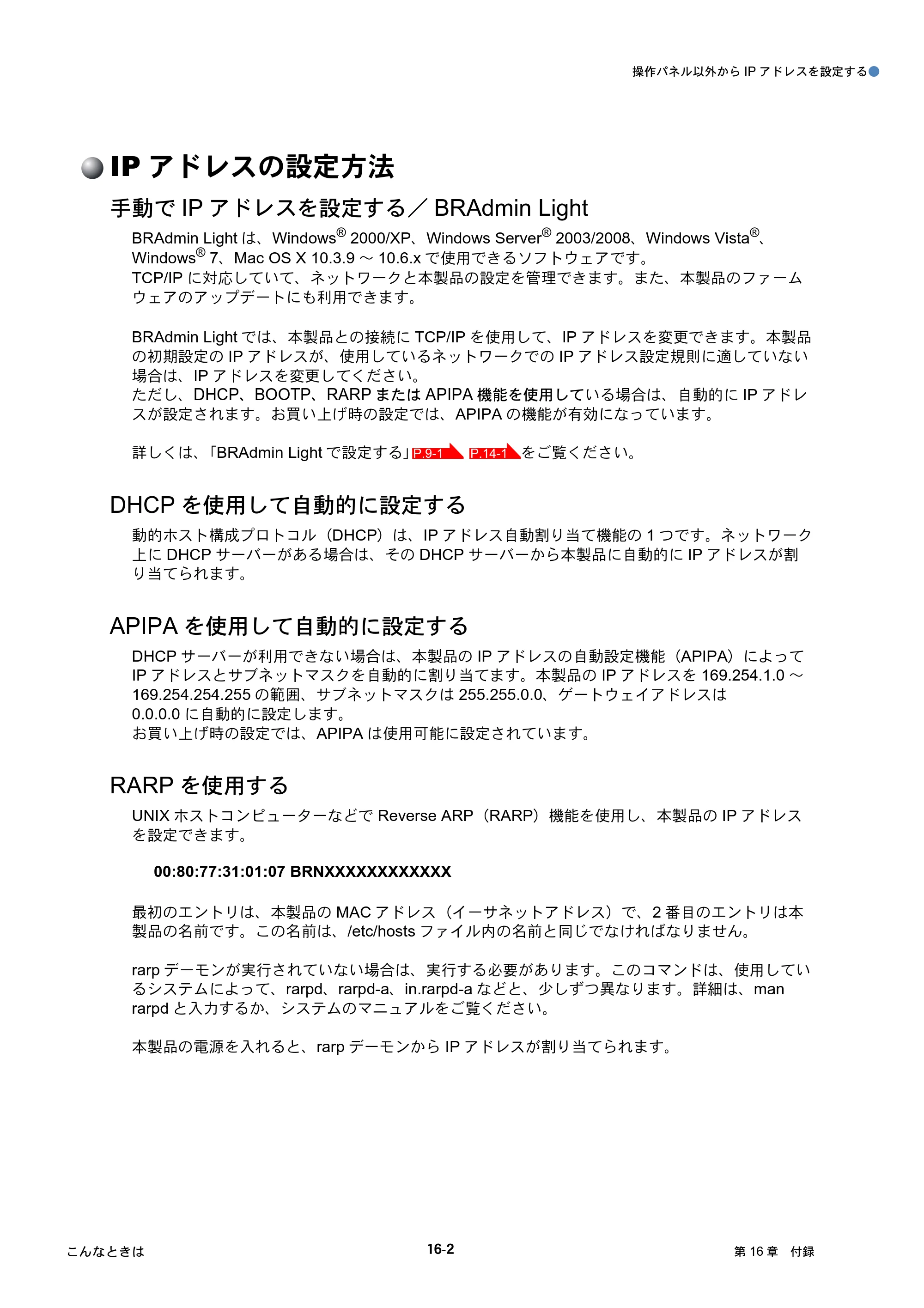 ブラザー DCP-390CN / DCP-595CN / MFC-495CN ユーザーズガイド ～ネットワーク設定編～ — IPアドレスの設定方法 — 原本ページ — 139ページ