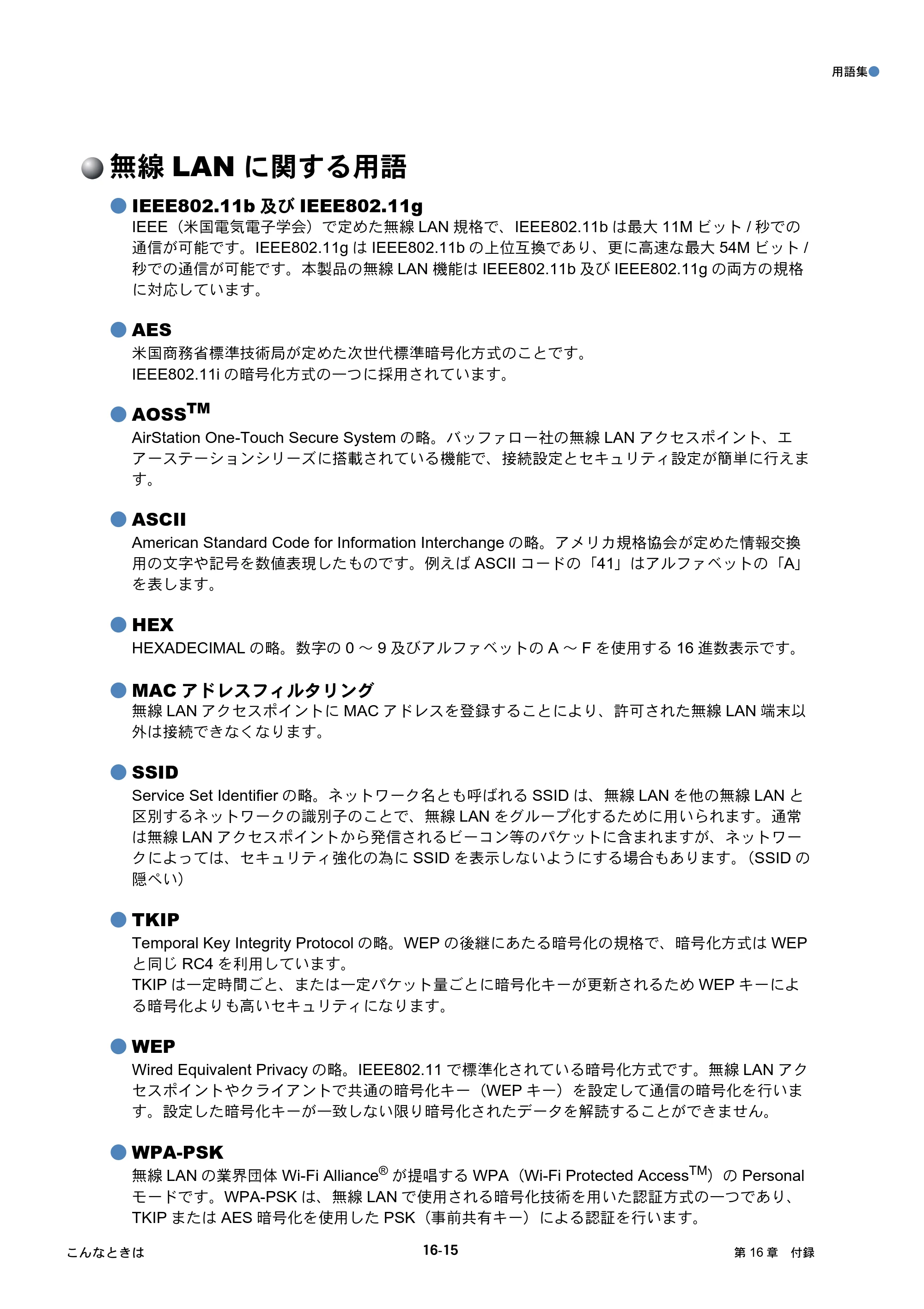 ブラザー DCP-390CN / DCP-595CN / MFC-495CN ユーザーズガイド ～ネットワーク設定編～ — 無線LANに関する用語 — 原本ページ — 152ページ