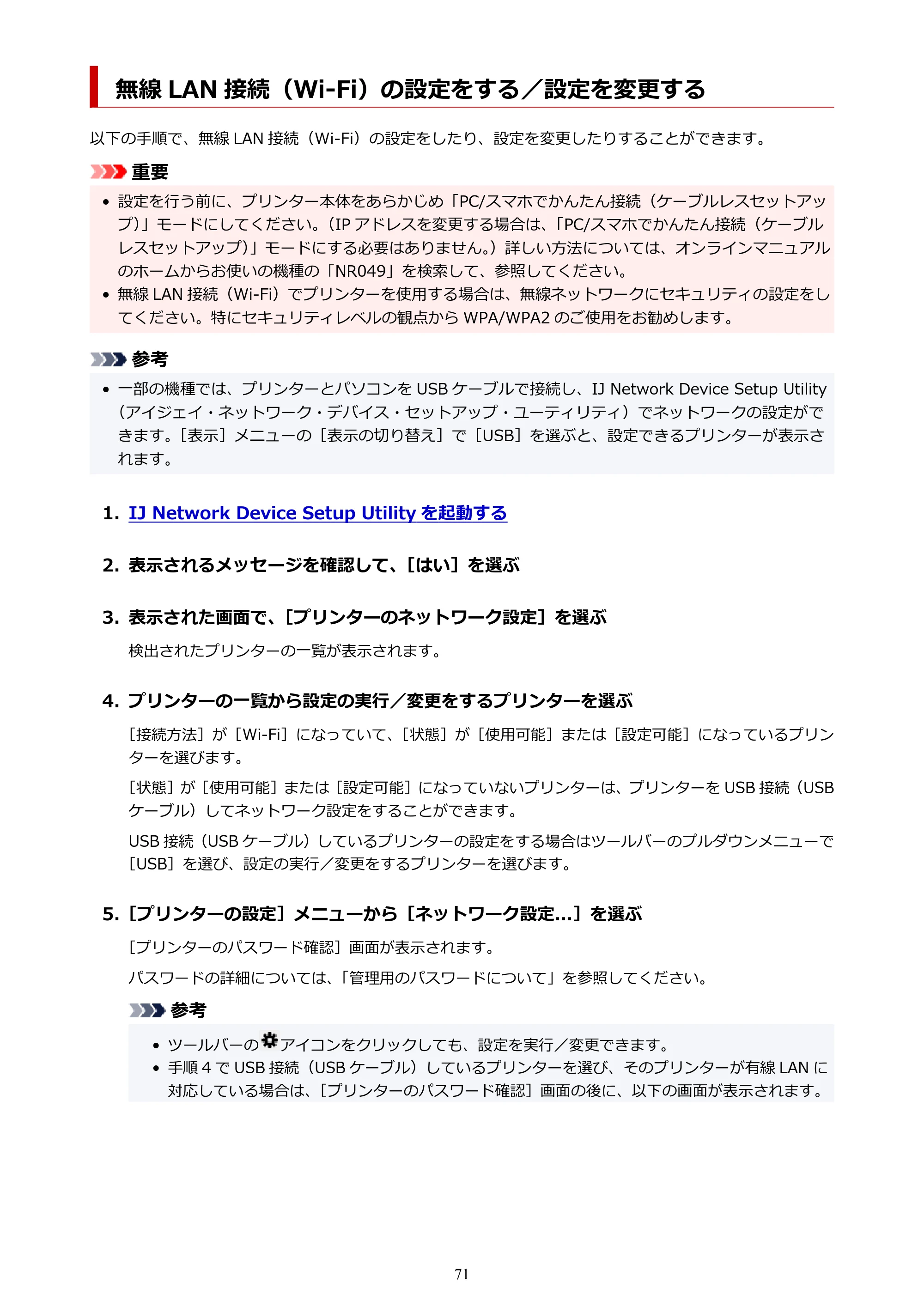 キヤノン G6030 電子マニュアル PDF版 （Windows版） 2019年6月13日掲載（PDF：11.6MB） — 無線 LAN 接続（Wi-Fi）の設定をする／設定を変更する — 原本ページ — 71ページ