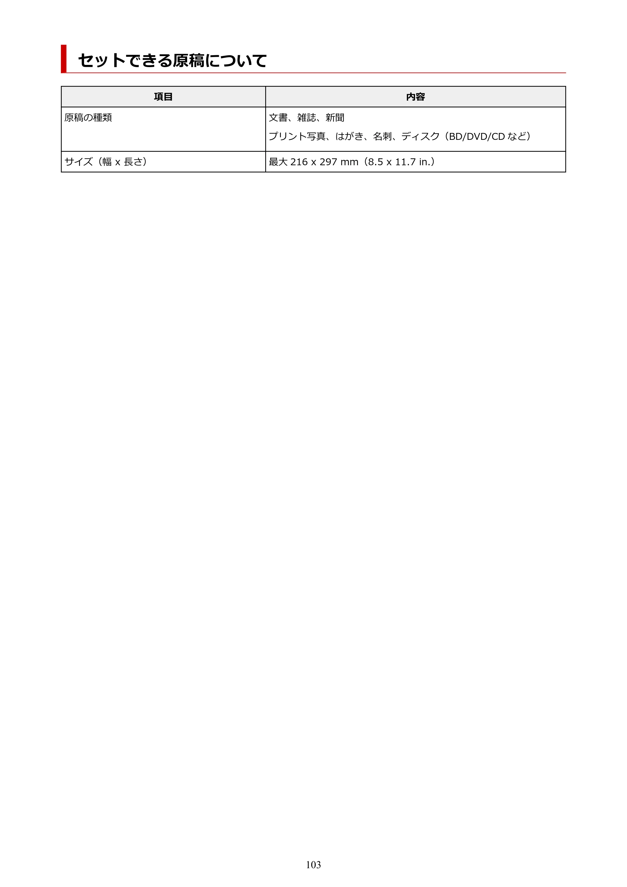 キヤノン G6030 電子マニュアル PDF版 （Windows版） 2019年6月13日掲載（PDF：11.6MB） — セットできる原稿について — 原本ページ — 103ページ