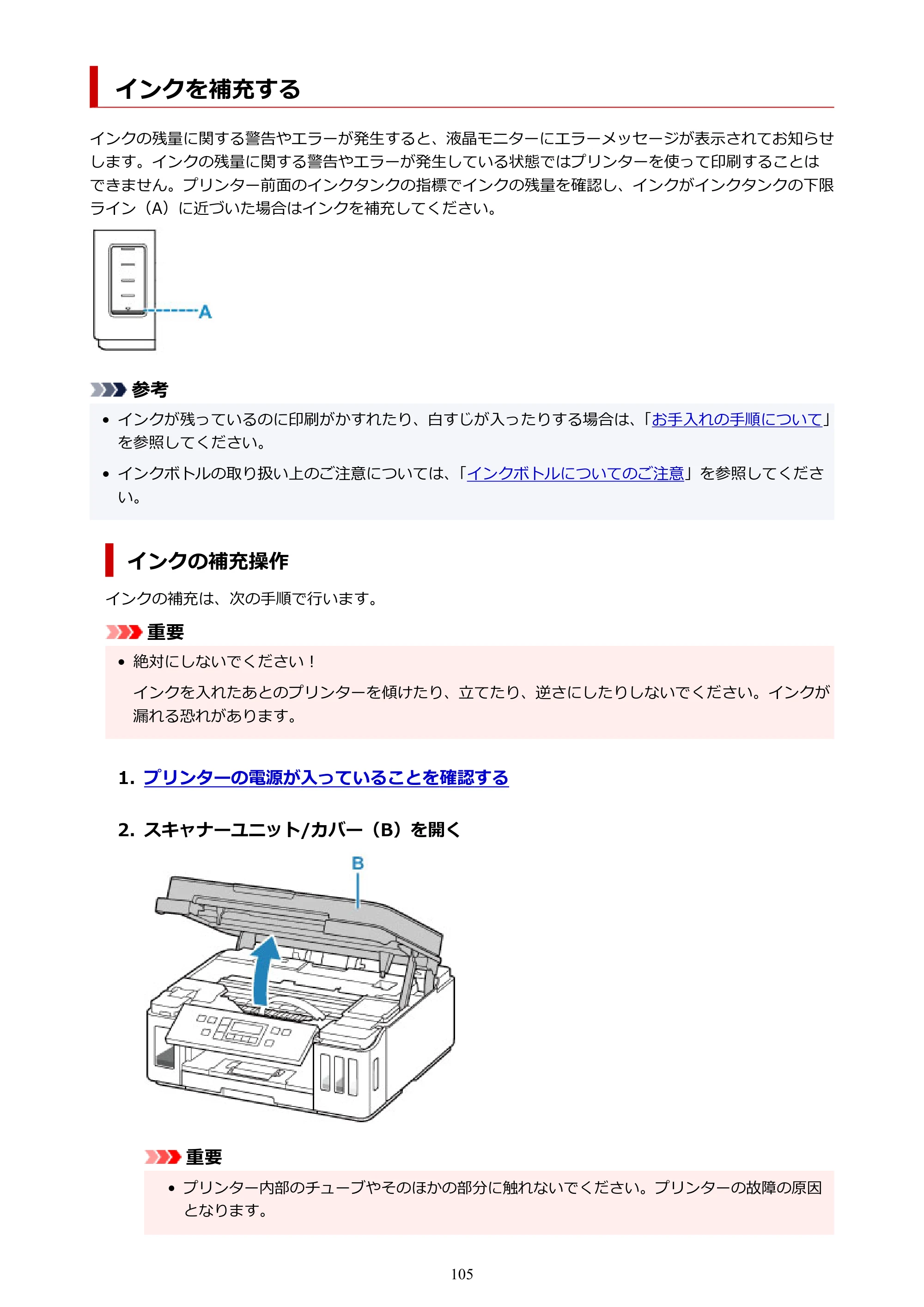 キヤノン G6030 電子マニュアル PDF版 （Windows版） 2019年6月13日掲載（PDF：11.6MB） — インクを補充する — 原本ページ — 105ページ
