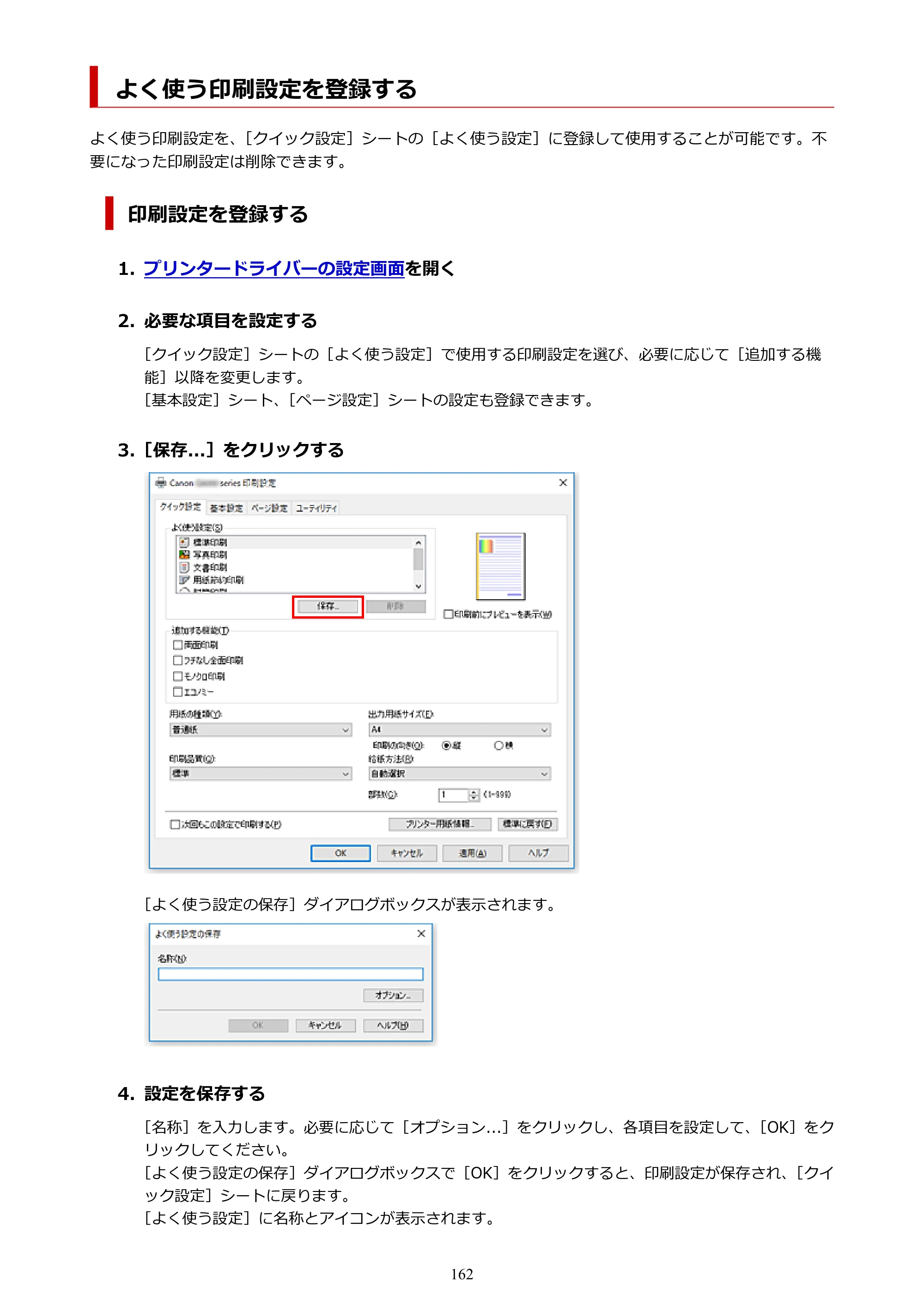 キヤノン G6030 電子マニュアル PDF版 （Windows版） 2019年6月13日掲載（PDF：11.6MB） — よく使う印刷設定を登録する — 原本ページ — 162ページ