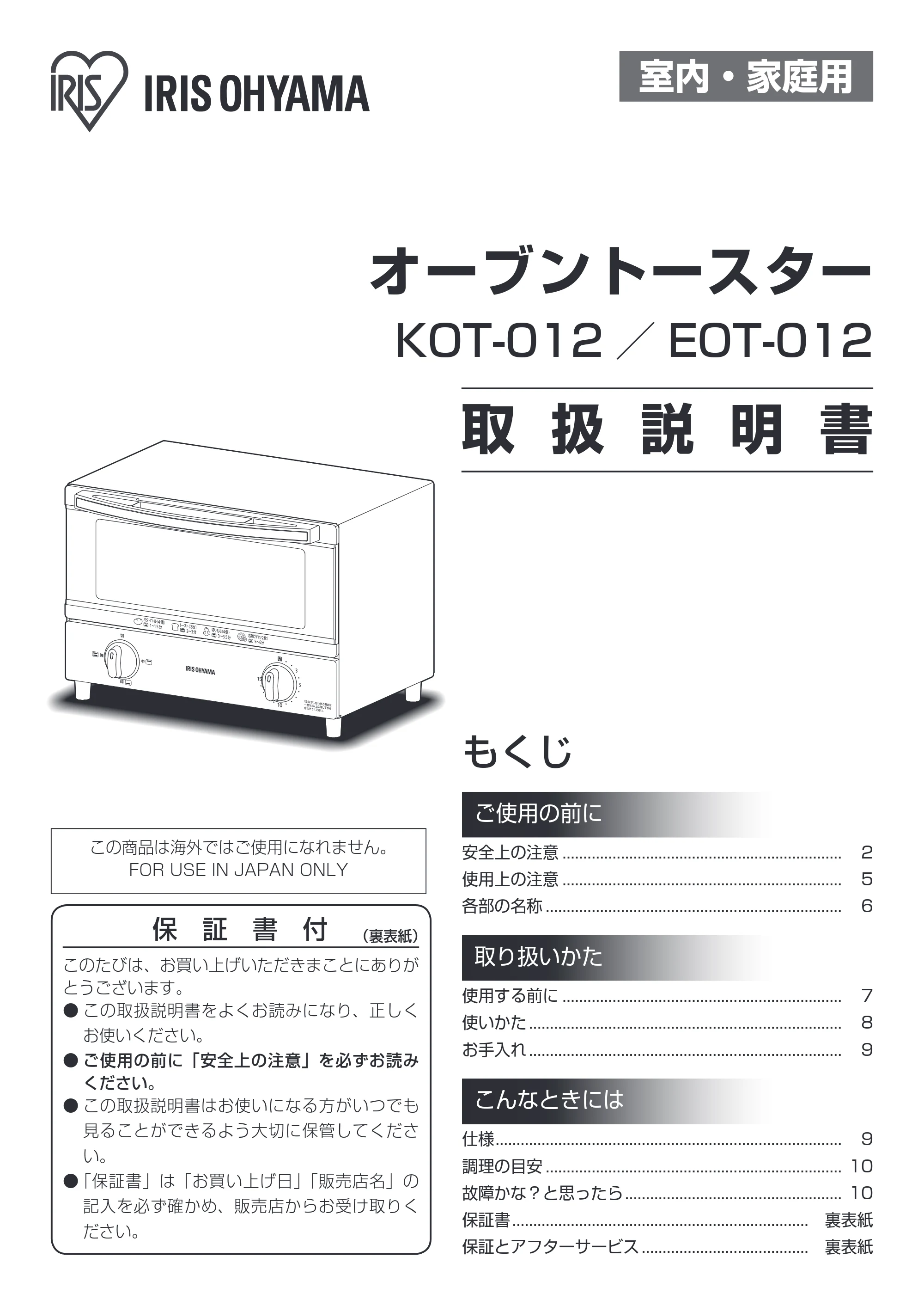 アイリスオーヤマ EOT-012 取扱説明書 — 原本ページ — 1ページ