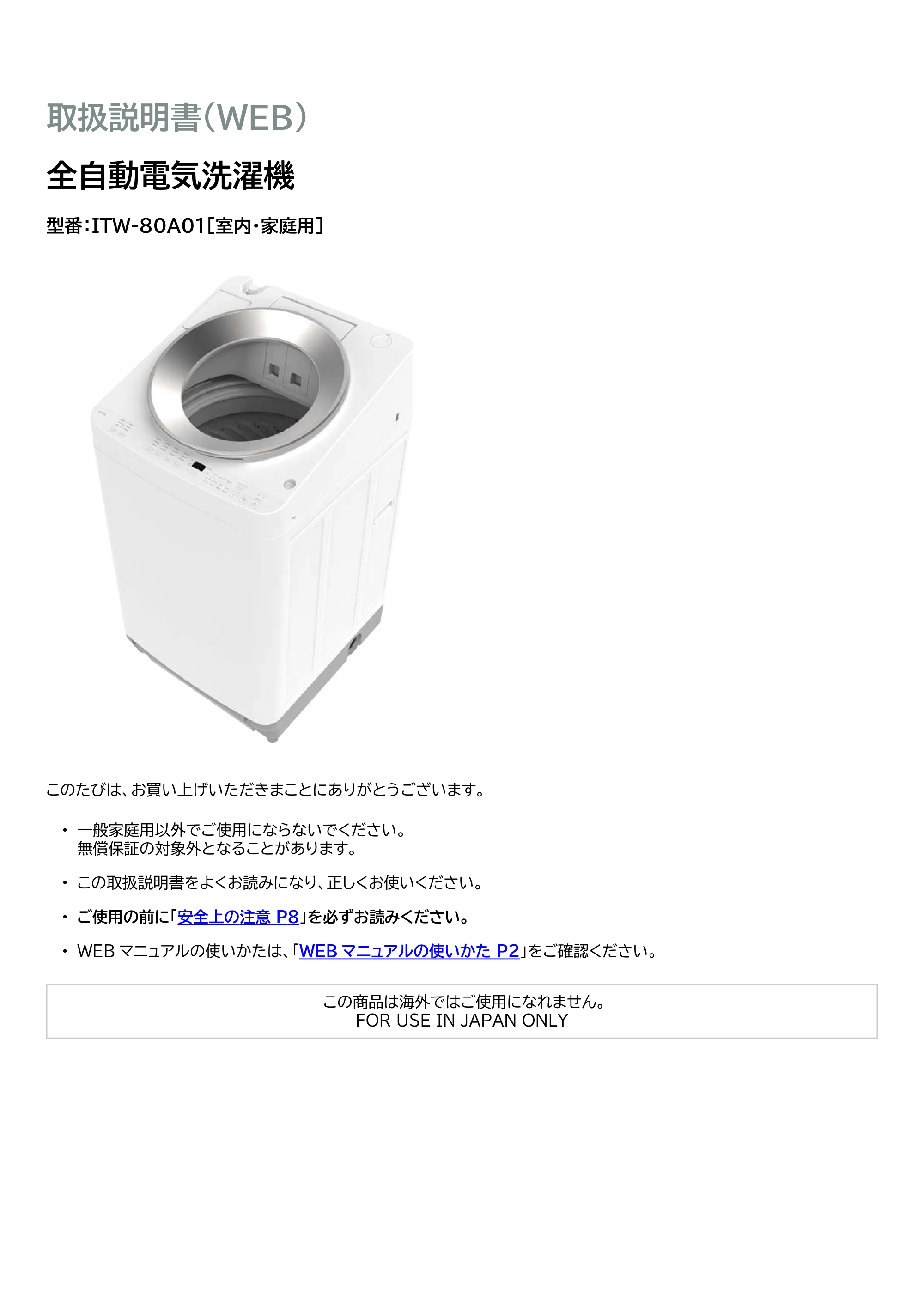 アイリスオーヤマ ITW-80A01 取扱説明書 — 原本ページ — 1ページ