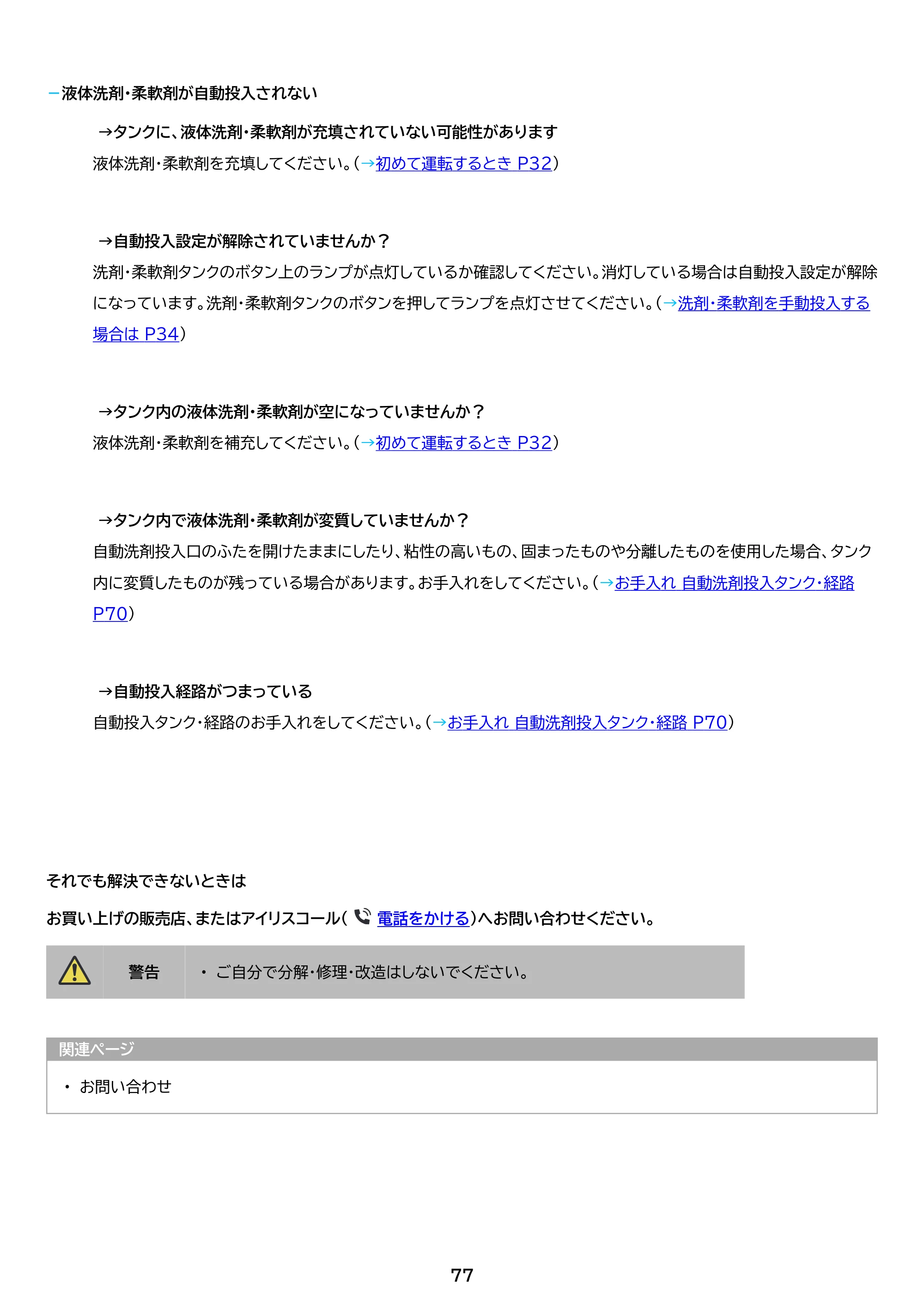 アイリスオーヤマ ITW-80A01 取扱説明書 — 原本ページ — 77ページ