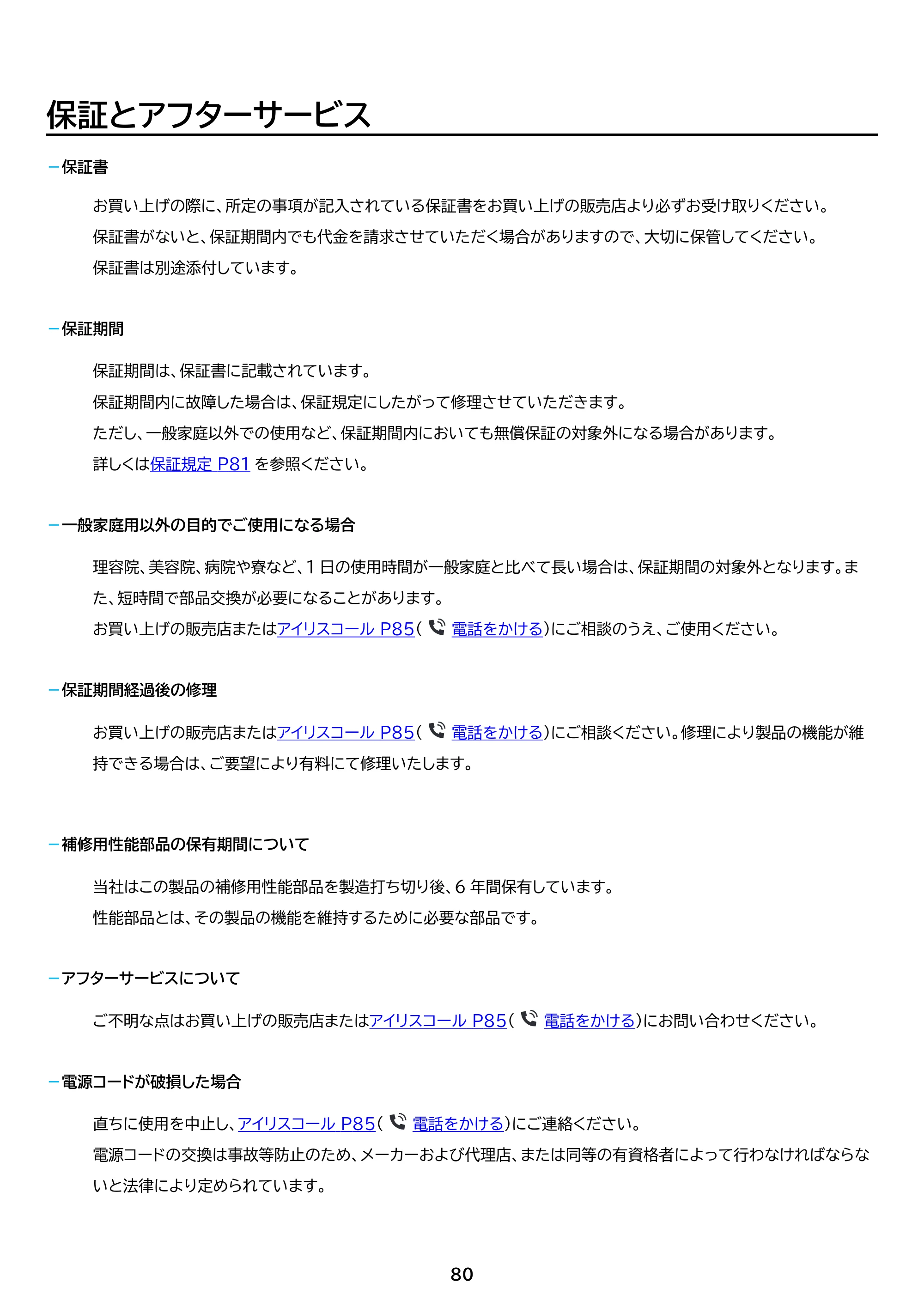 アイリスオーヤマ ITW-80A01 取扱説明書 — 原本ページ — 80ページ