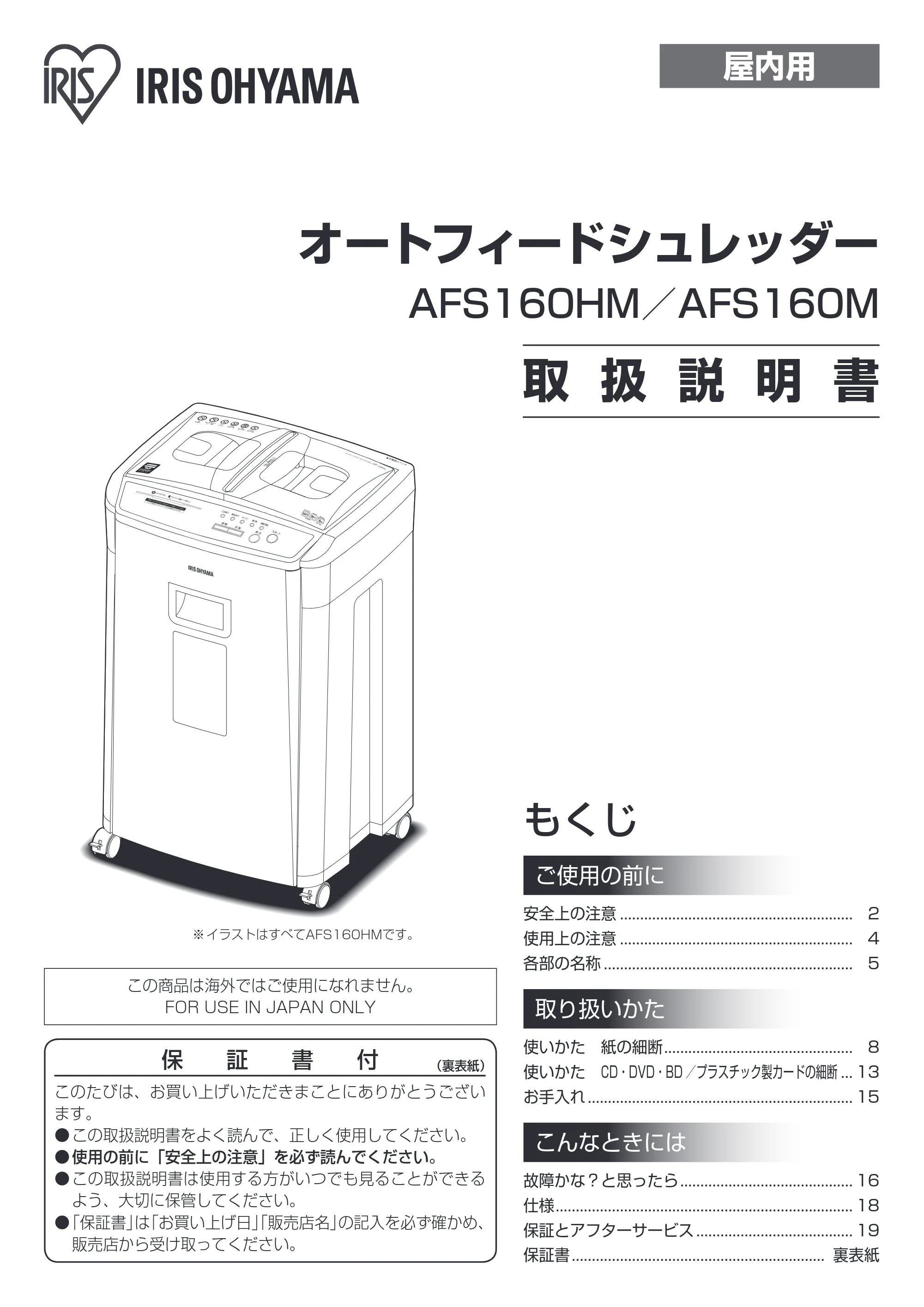 アイリスオーヤマ AFS160HM 取扱説明書 — 原本ページ — 1ページ