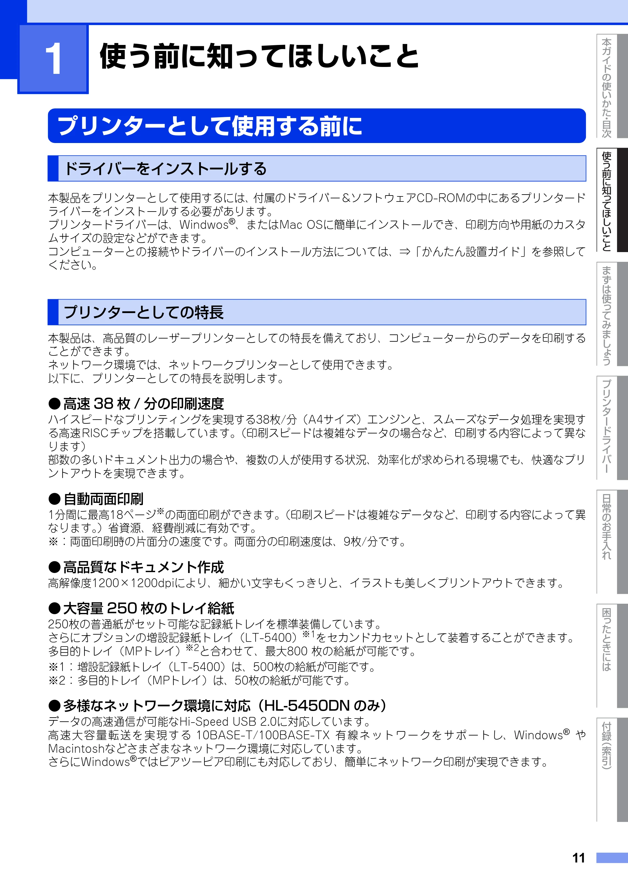 ブラザー HL-5440D / HL-5450DN ユーザーズガイド — 第1章 使う前に知ってほしいこと — 原本ページ — 11ページ