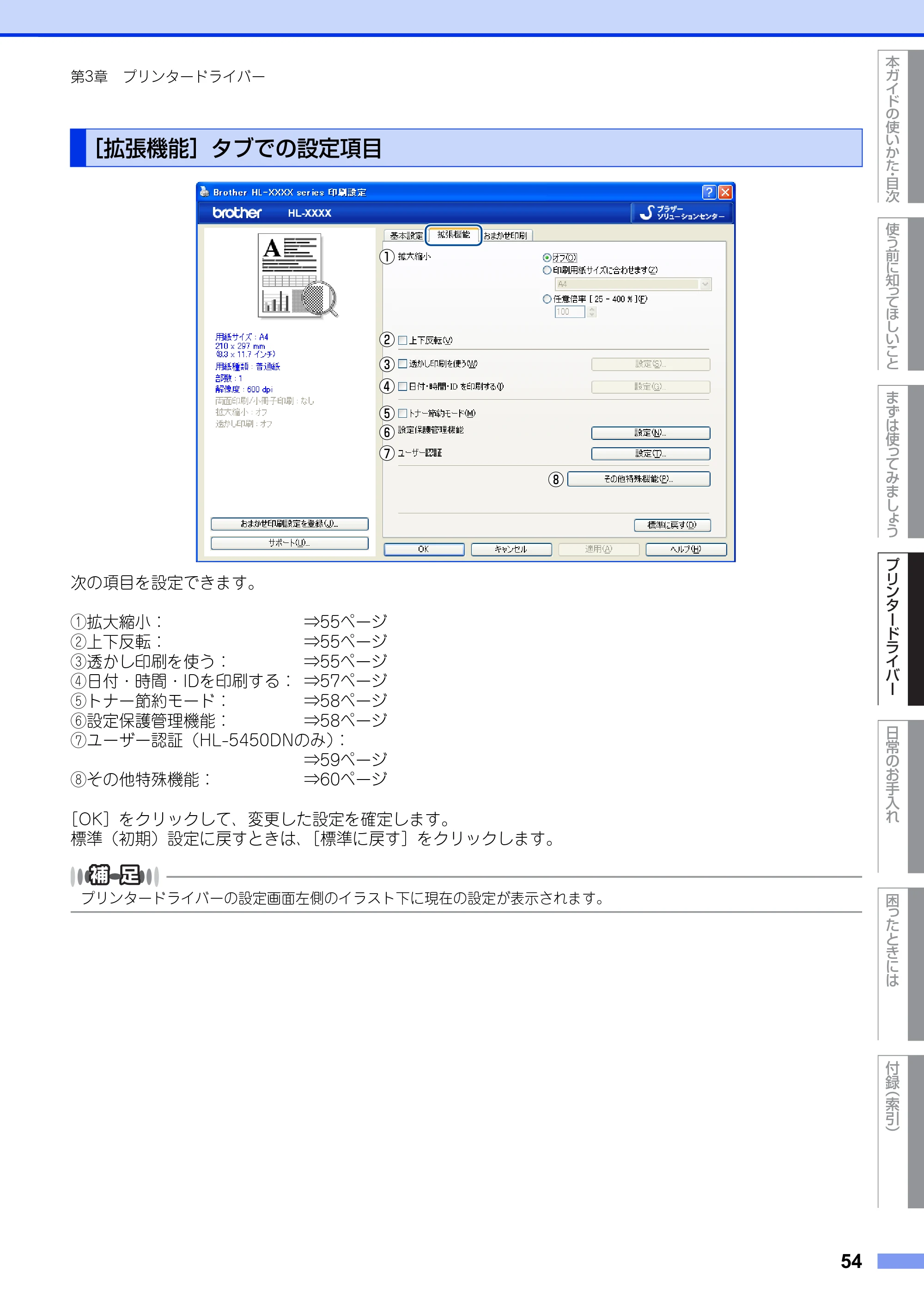 ブラザー HL-5440D / HL-5450DN ユーザーズガイド — ［拡張機能］タブでの設定項目 — 原本ページ — 54ページ