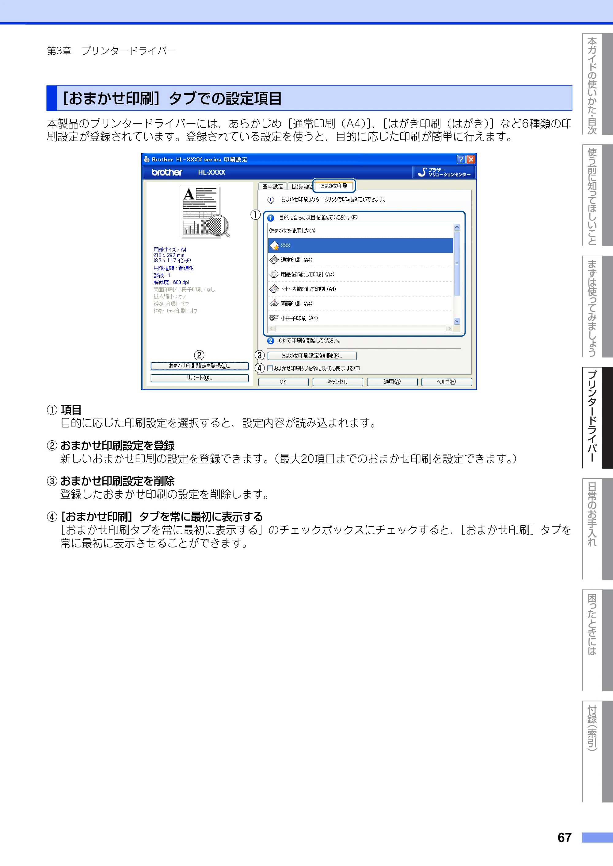 ブラザー HL-5440D / HL-5450DN ユーザーズガイド — ［おまかせ印刷］タブでの設定項目 — 原本ページ — 67ページ
