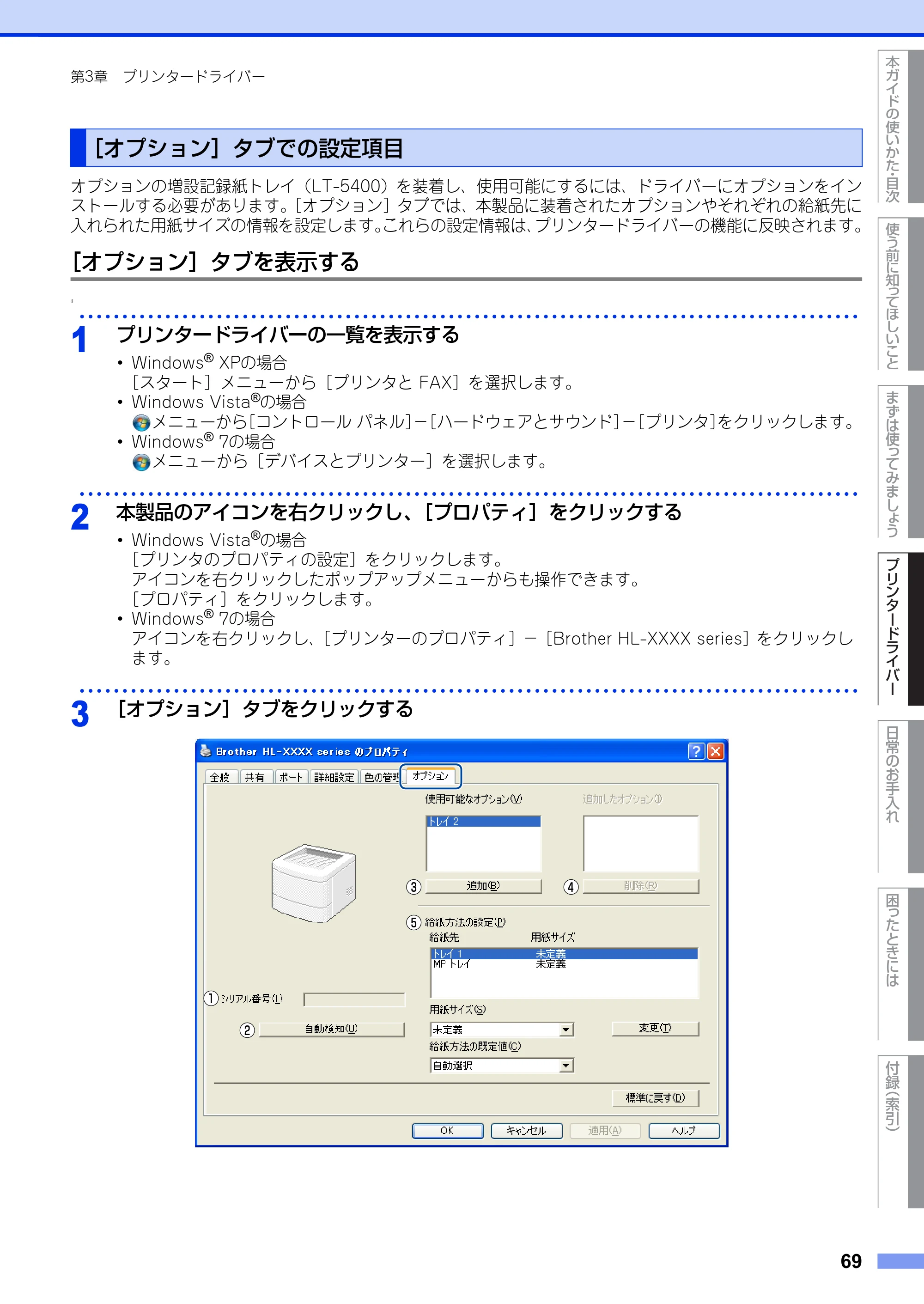 ブラザー HL-5440D / HL-5450DN ユーザーズガイド — ［オプション］タブでの設定項目 — 原本ページ — 69ページ