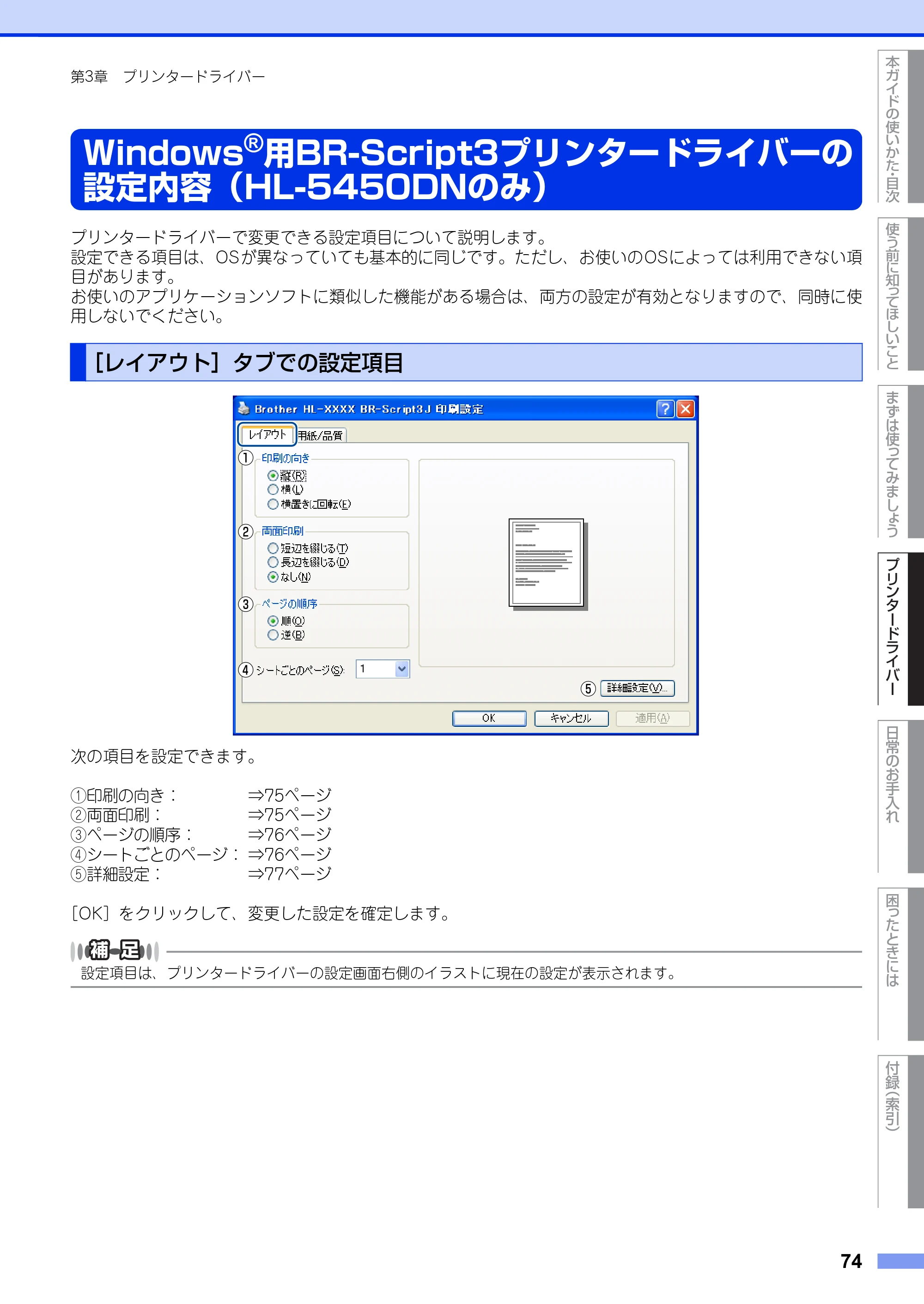 ブラザー HL-5440D / HL-5450DN ユーザーズガイド — Windows®用BR-Script3プリンタードライバーの設定内容(HL-5450DNのみ) — 原本ページ — 74ページ