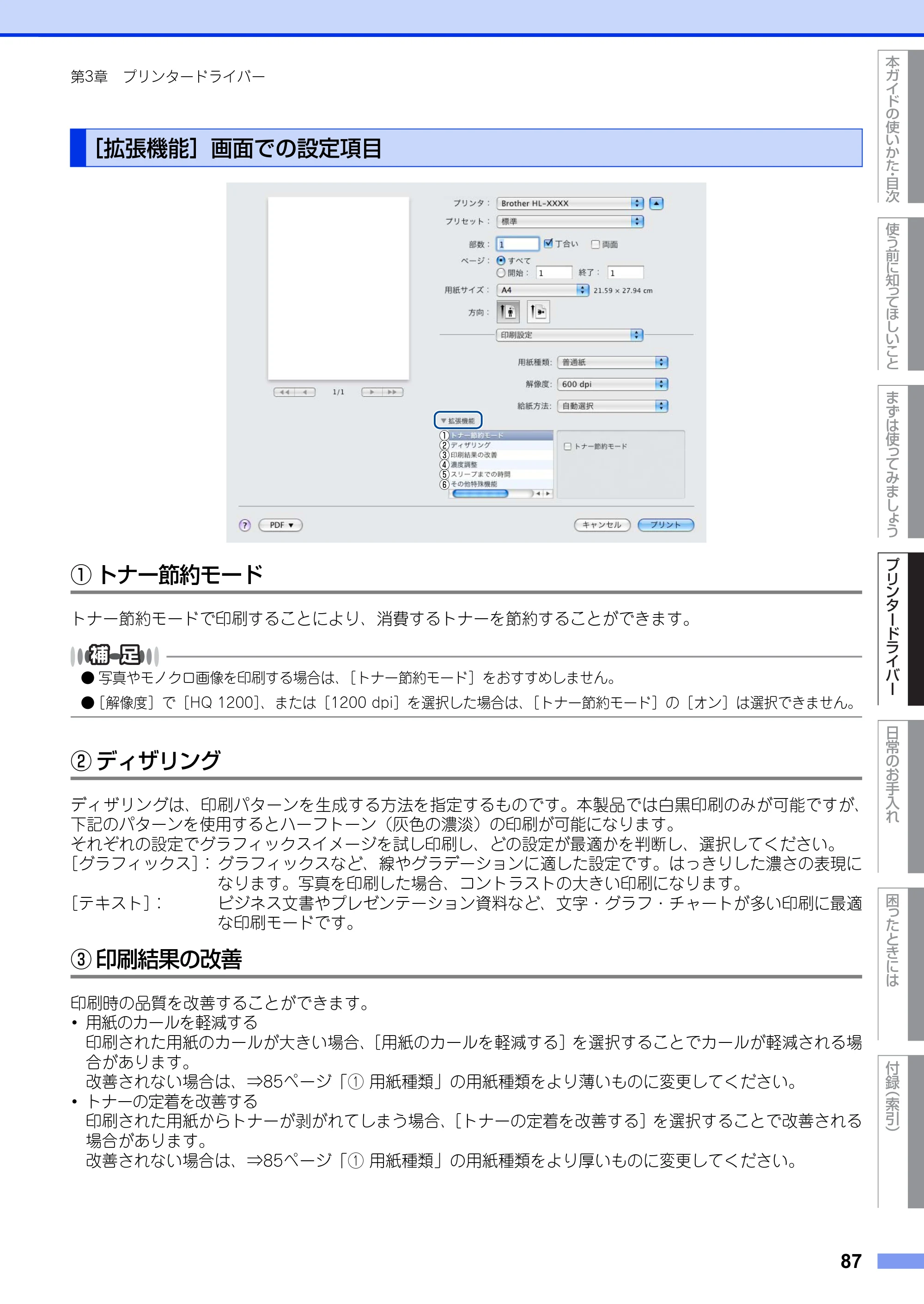 ブラザー HL-5440D / HL-5450DN ユーザーズガイド — ［拡張機能］画面での設定項目 — 原本ページ — 87ページ