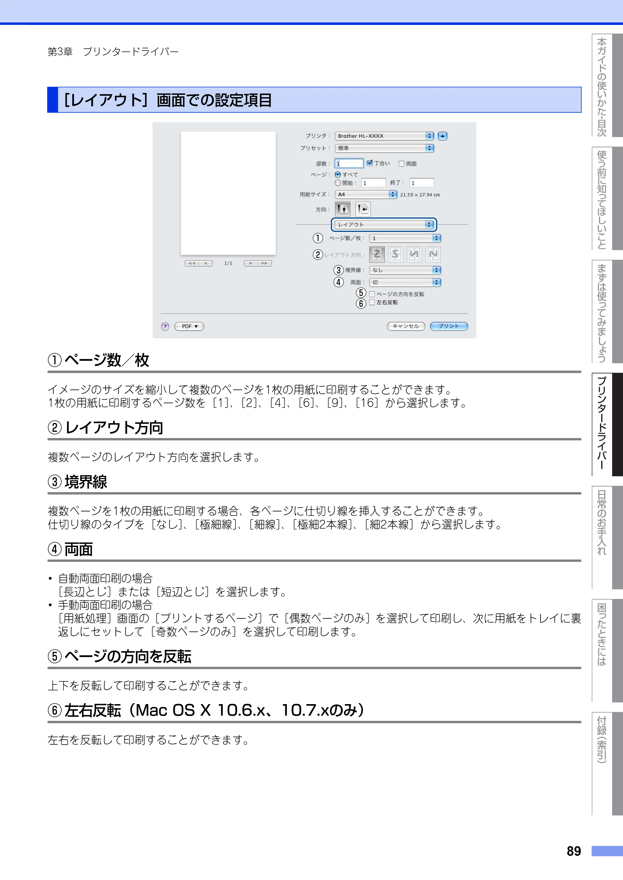 ブラザー HL-5440D / HL-5450DN ユーザーズガイド — ［レイアウト］画面での設定項目 — 原本ページ — 89ページ