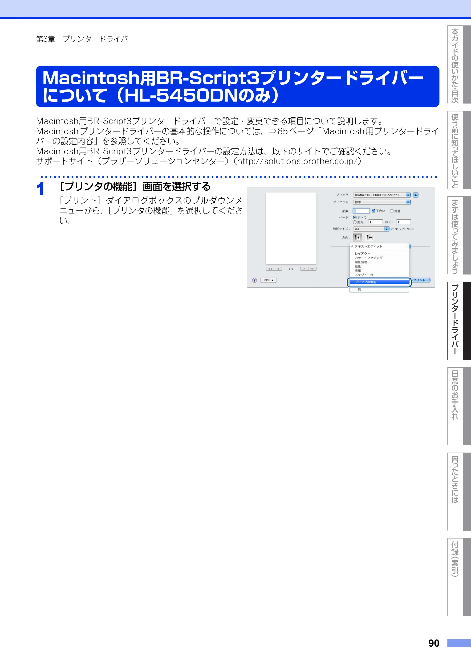 ブラザー HL-5440D / HL-5450DN ユーザーズガイド — Macintosh用BR-Script3プリンタードライバーについて（HL-5450DNのみ） — 原本ページ — 90ページ