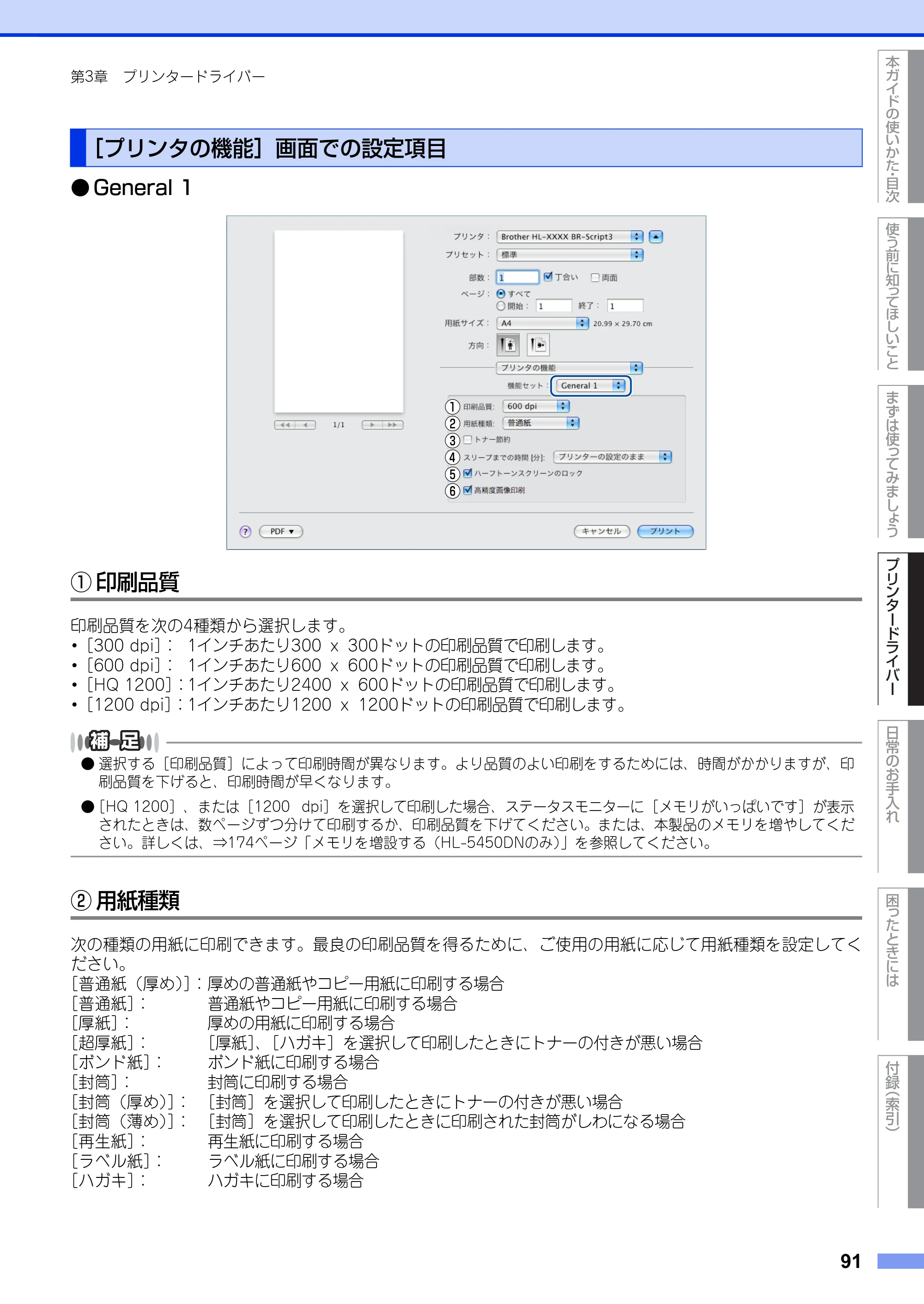 ブラザー HL-5440D / HL-5450DN ユーザーズガイド — ［プリンタの機能］画面での設定項目 — 原本ページ — 91ページ