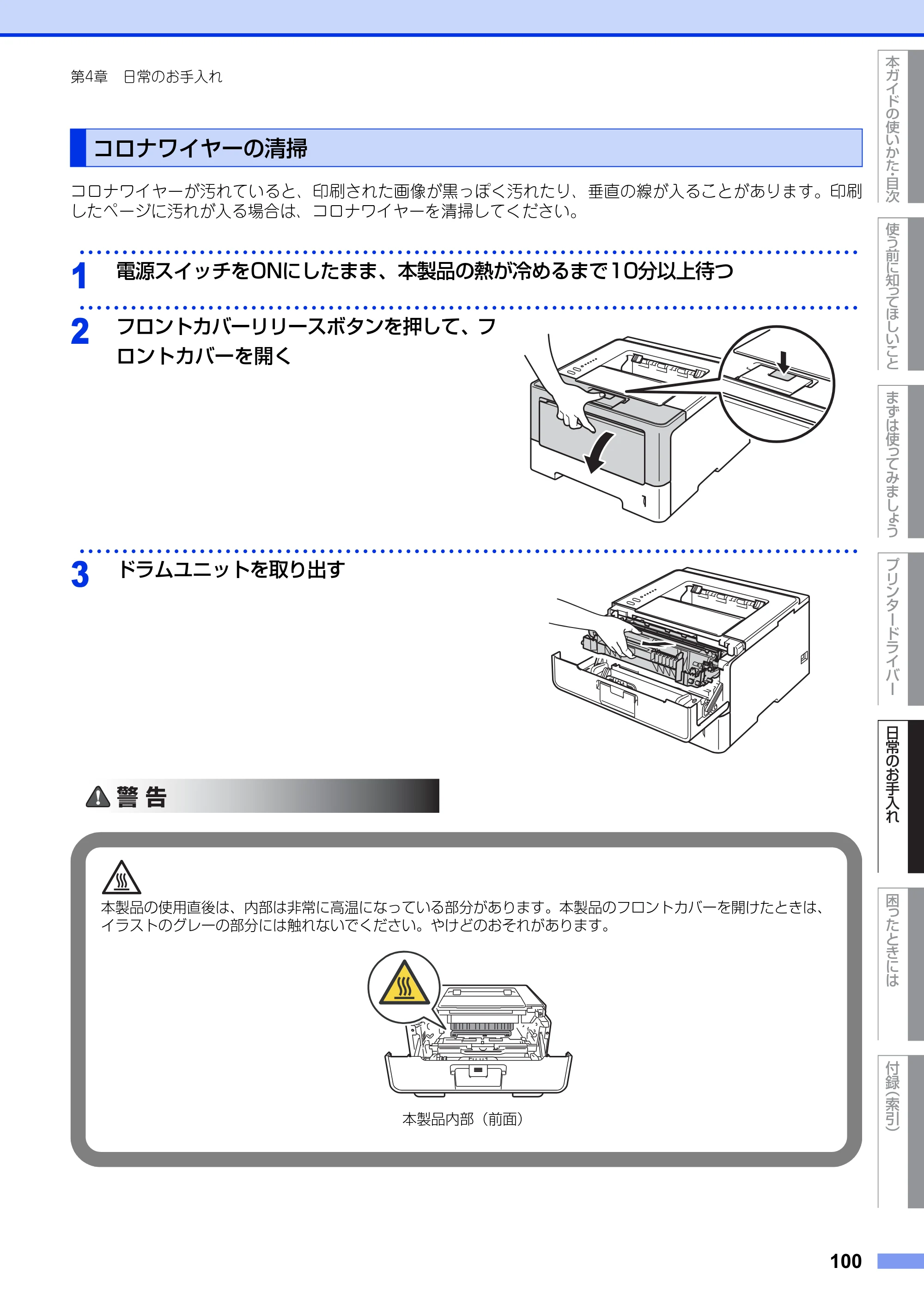 ブラザー HL-5440D / HL-5450DN ユーザーズガイド — コロナワイヤーの清掃 — 原本ページ — 100ページ