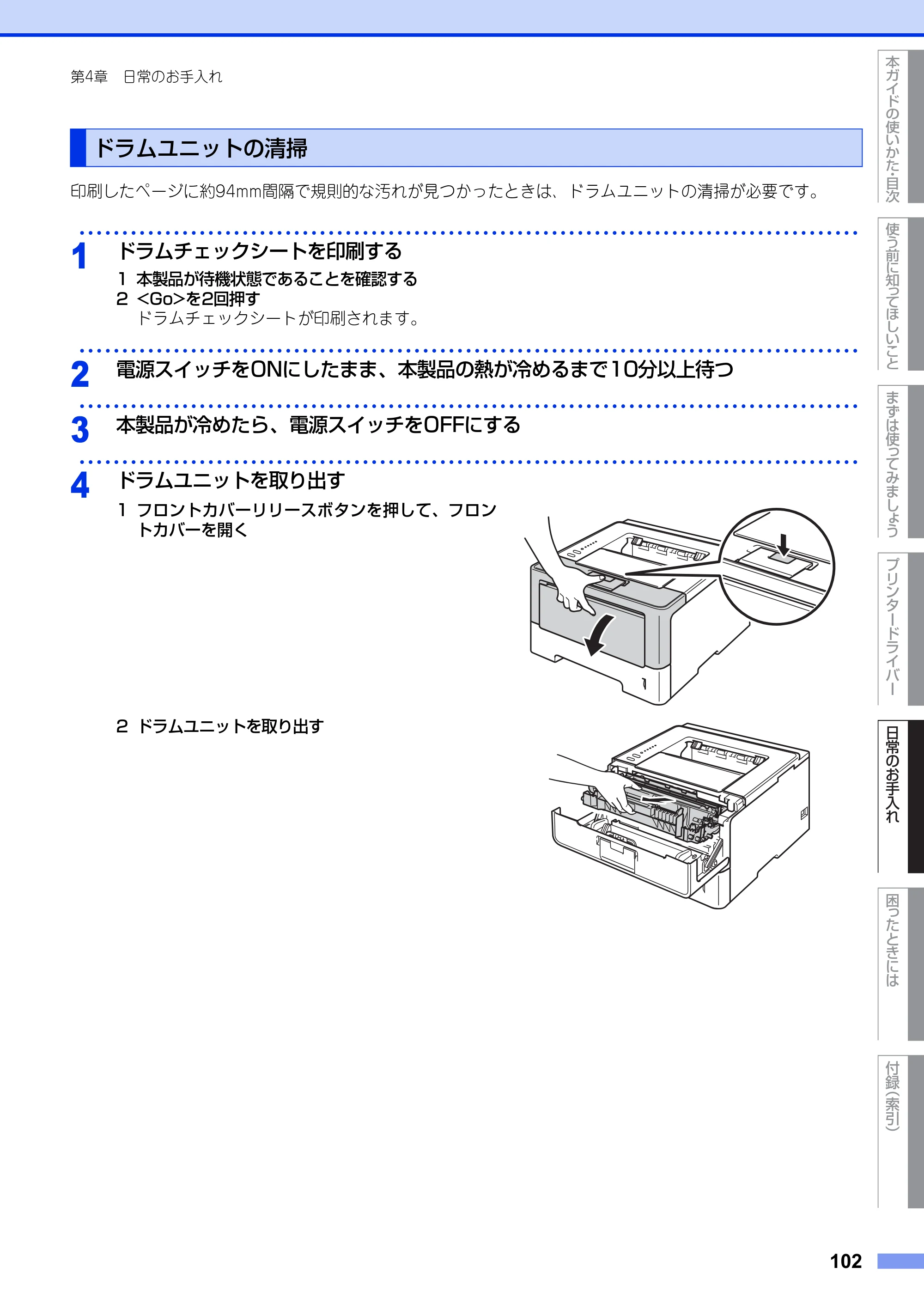 ブラザー HL-5440D / HL-5450DN ユーザーズガイド — ドラムユニットの清掃 — 原本ページ — 102ページ