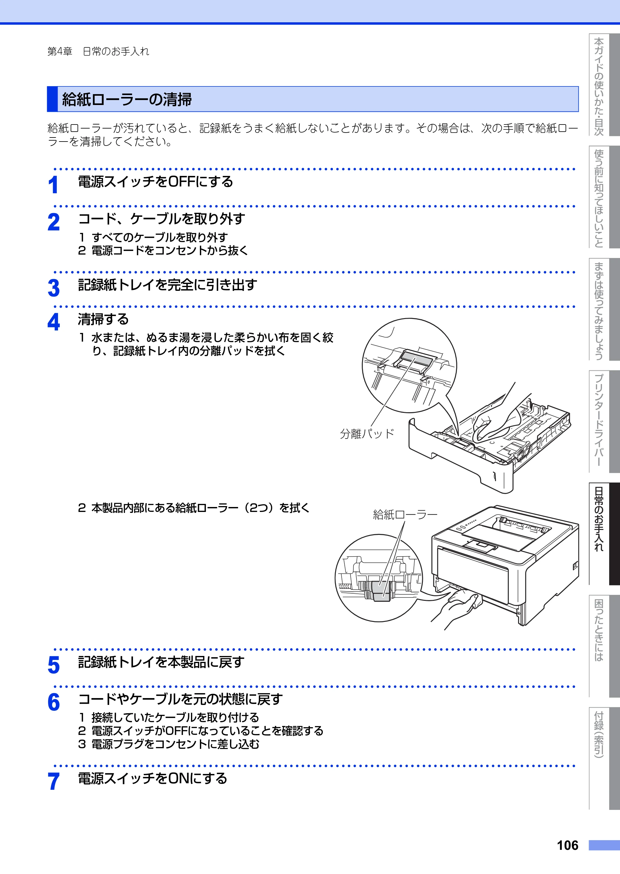 ブラザー HL-5440D / HL-5450DN ユーザーズガイド — 給紙ローラーの清掃 — 原本ページ — 106ページ