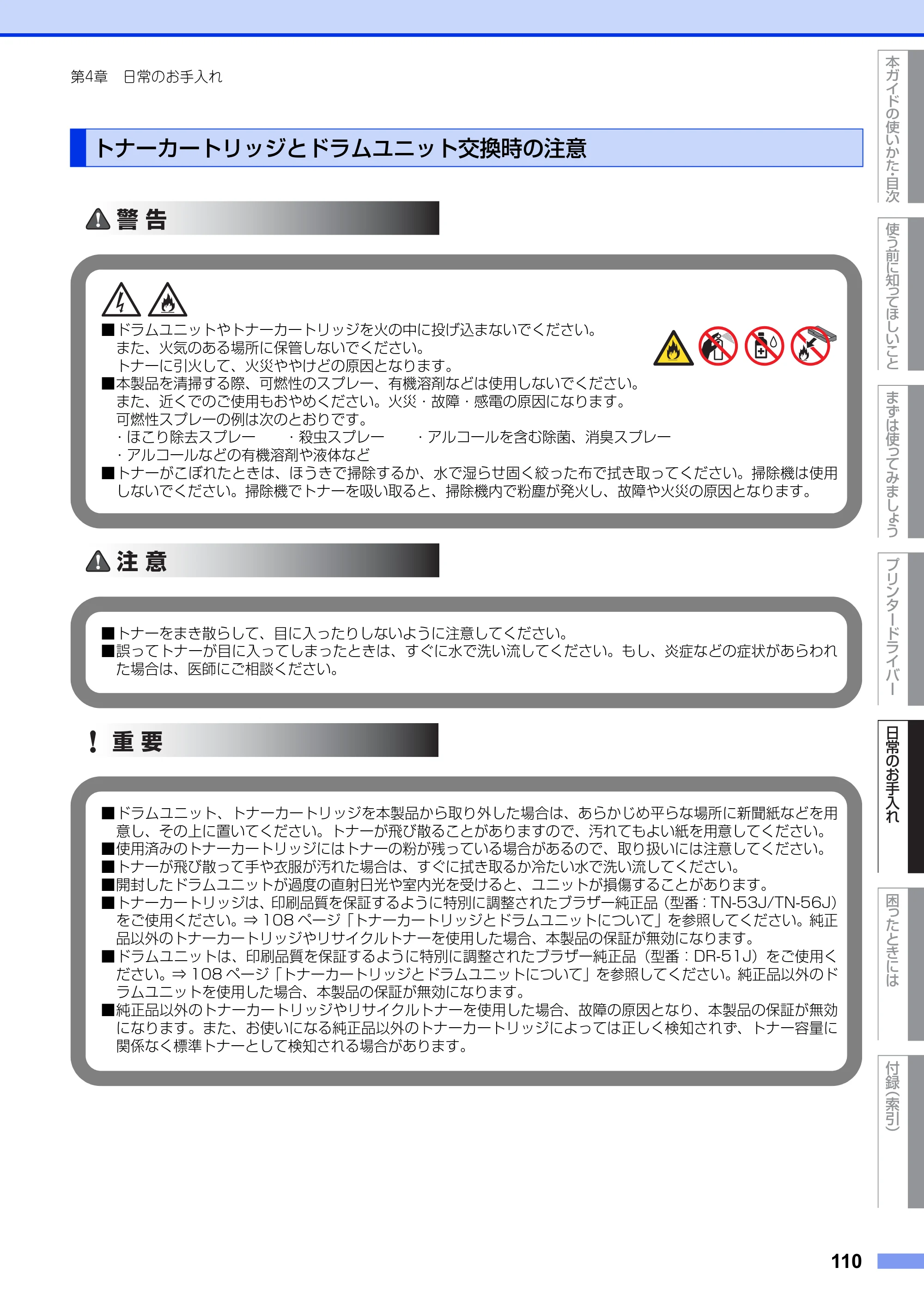 ブラザー HL-5440D / HL-5450DN ユーザーズガイド — トナーカートリッジとドラムユニット交換時の注意 — 原本ページ — 110ページ