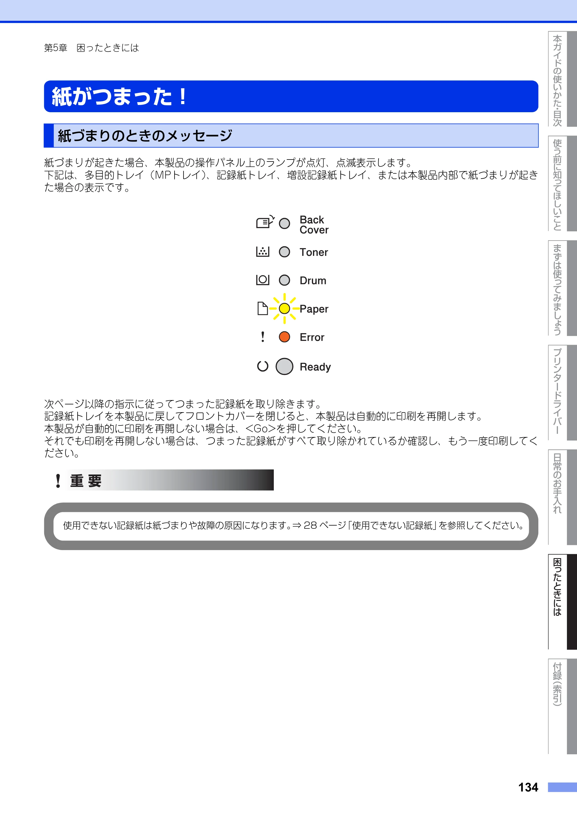 ブラザー HL-5440D / HL-5450DN ユーザーズガイド — 紙がつまった！ — 原本ページ — 134ページ