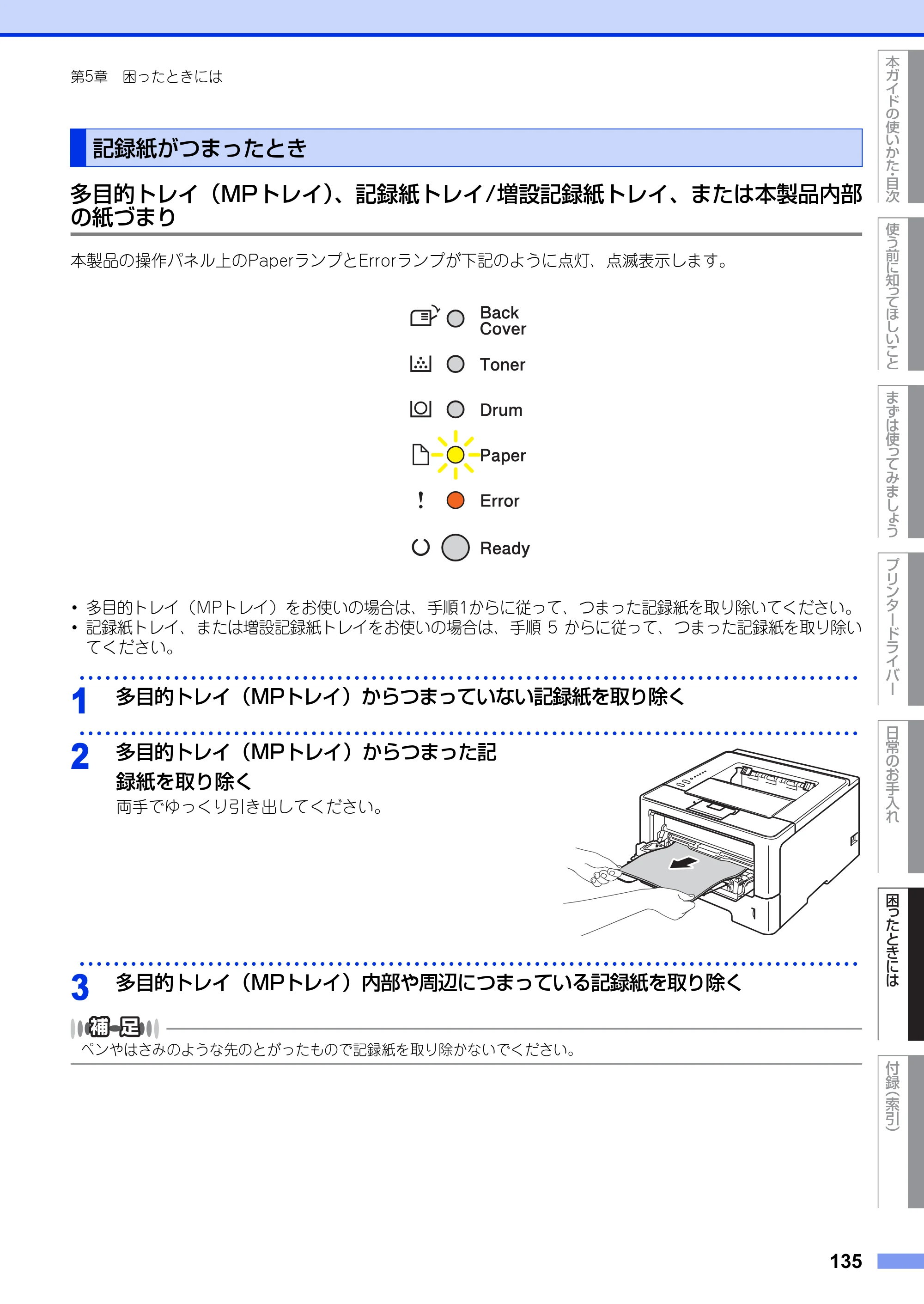 ブラザー HL-5440D / HL-5450DN ユーザーズガイド — 記録紙がつまったとき — 原本ページ — 135ページ
