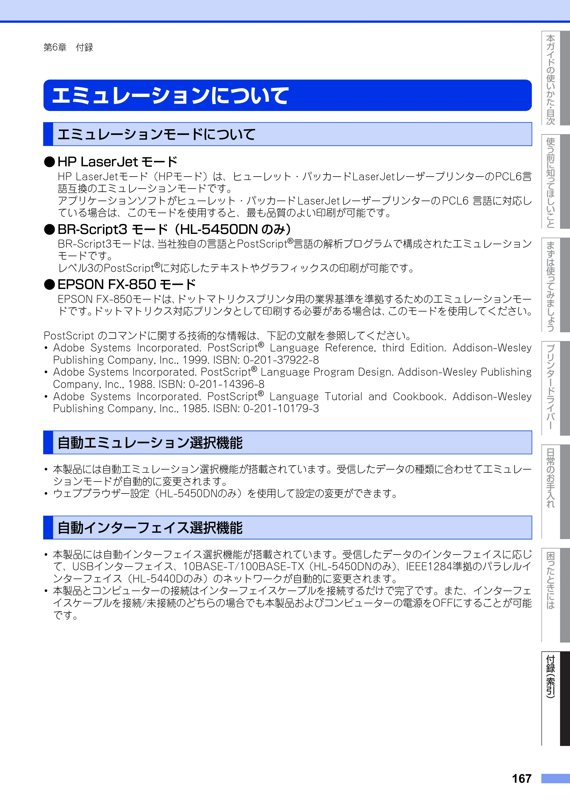 ブラザー HL-5440D / HL-5450DN ユーザーズガイド — エミュレーションについて — 原本ページ — 167ページ