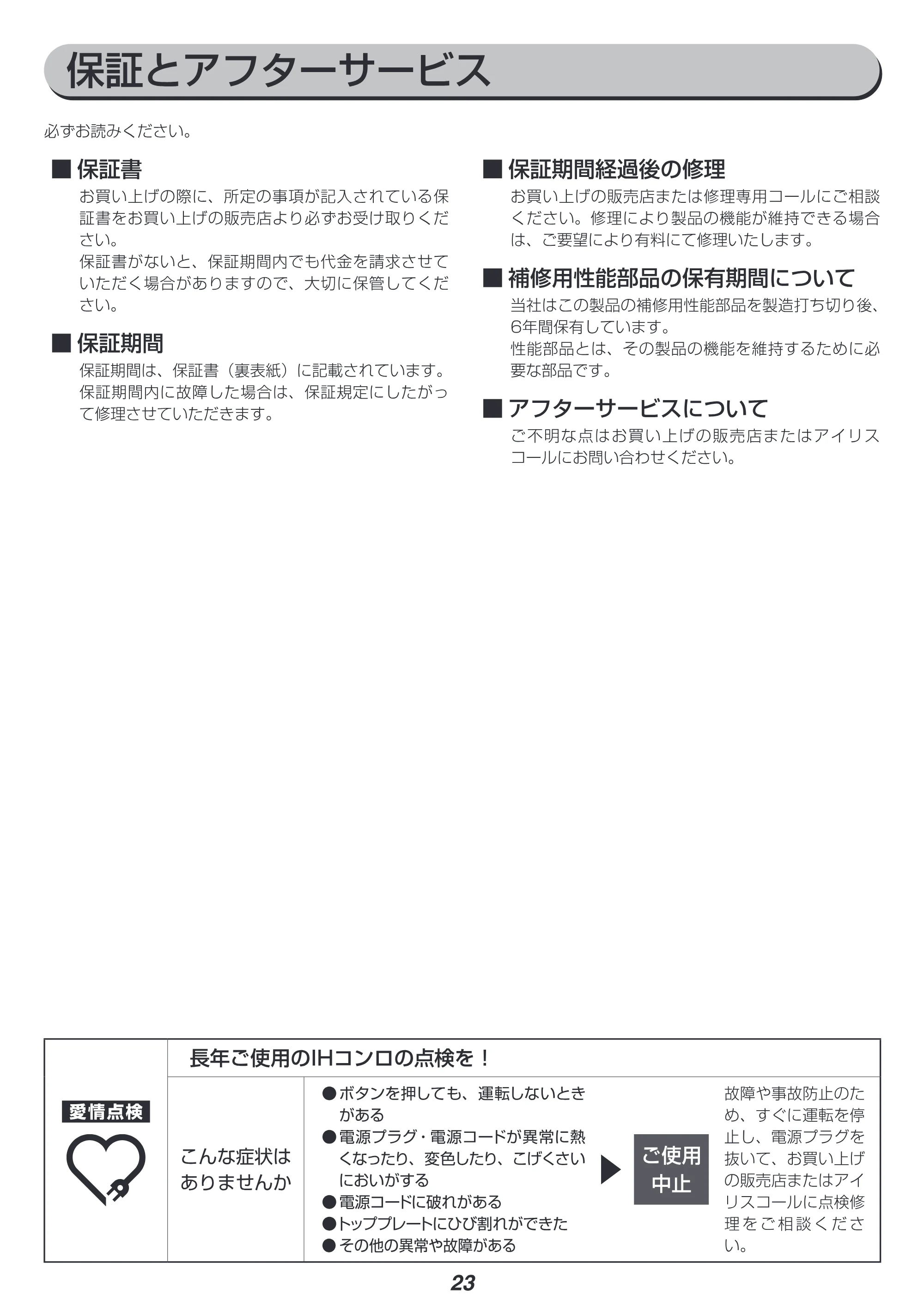 アイリスオーヤマ IHK-W13S 取扱説明書 — 原本ページ — 23ページ
