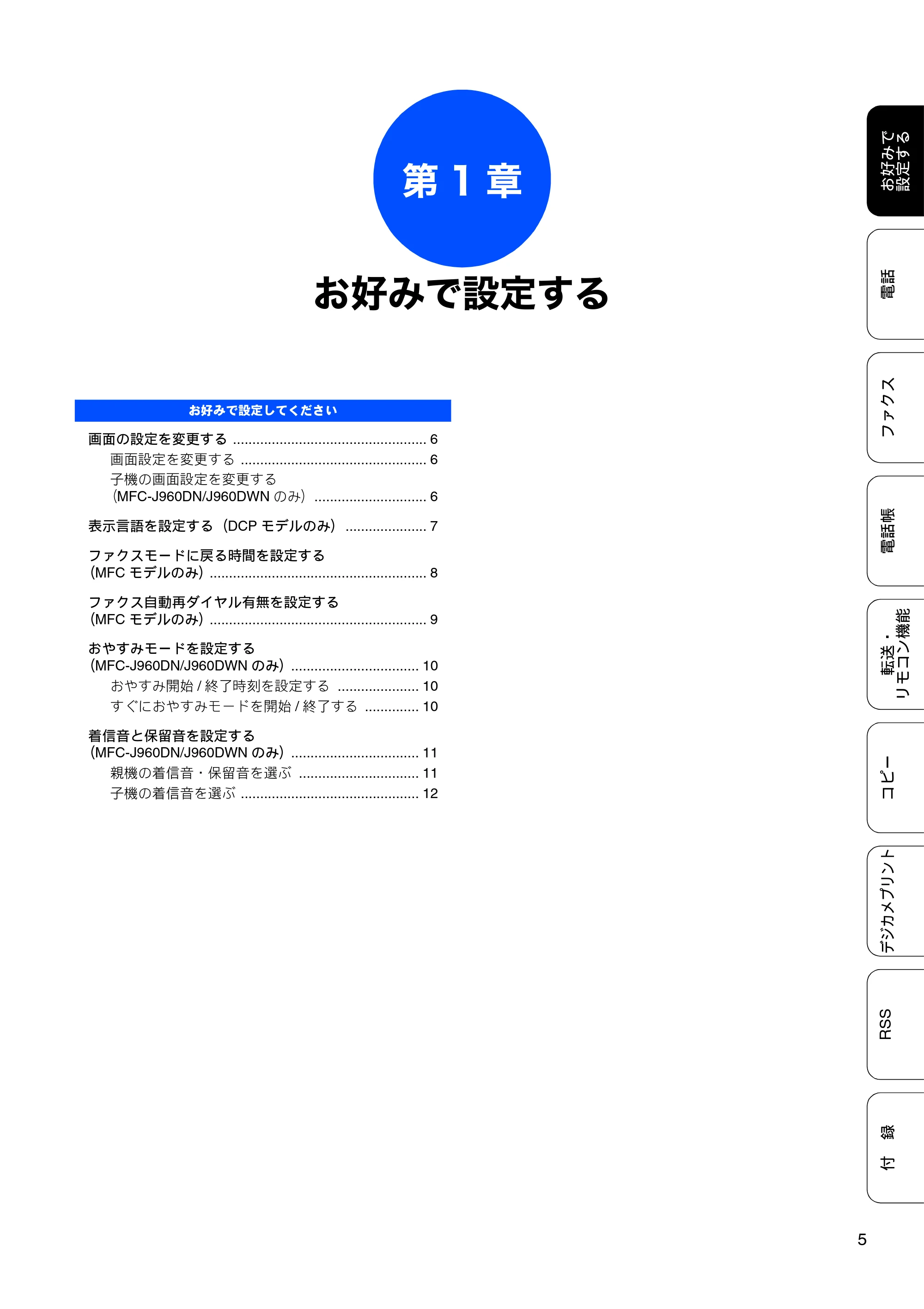 ブラザー DCP-J940N-B/W/ECO / MFC-J840N / MFC-J960DN-B/W, MFC-J960DWN-B/W ユーザーズガイド ~応用編~ — 第1章 お好みで設定する — 原本ページ — 7ページ