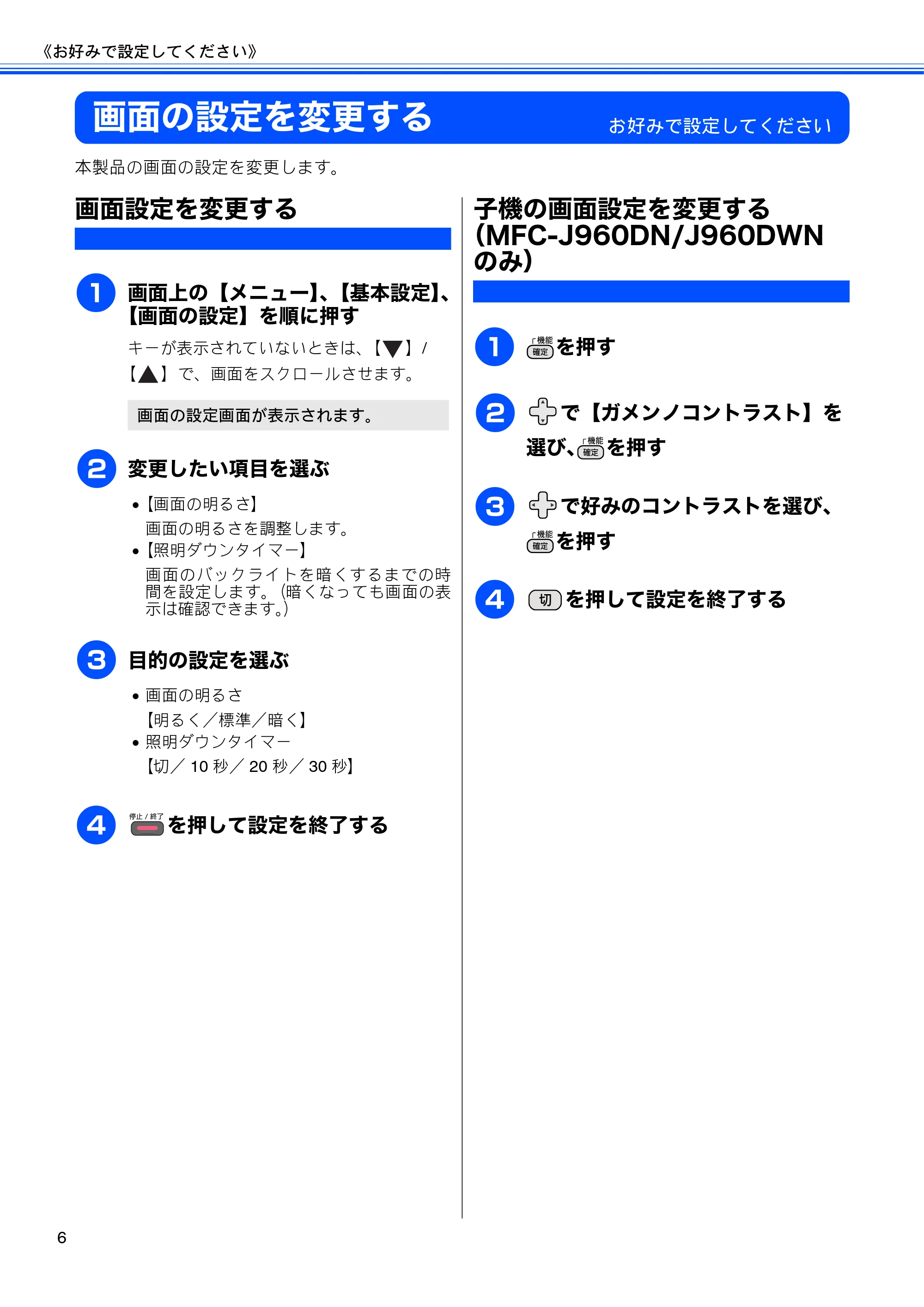 ブラザー DCP-J940N-B/W/ECO / MFC-J840N / MFC-J960DN-B/W, MFC-J960DWN-B/W ユーザーズガイド ~応用編~ — 画面の設定を変更する — 原本ページ — 8ページ