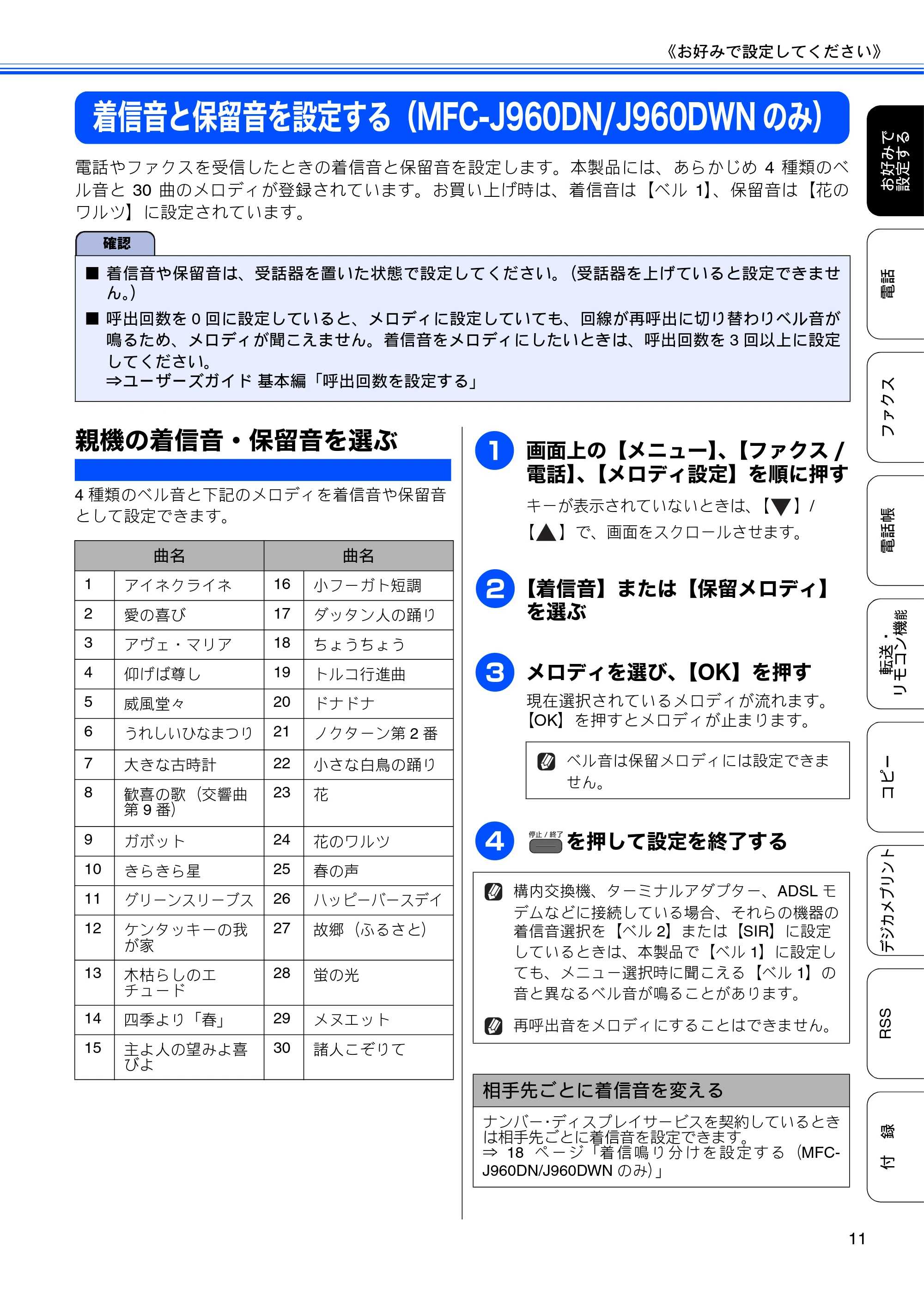 ブラザー DCP-J940N-B/W/ECO / MFC-J840N / MFC-J960DN-B/W, MFC-J960DWN-B/W ユーザーズガイド ~応用編~ — 着信音と保留音を設定する(MFC-J960DN/J960DWNのみ) — 原本ページ — 13ページ