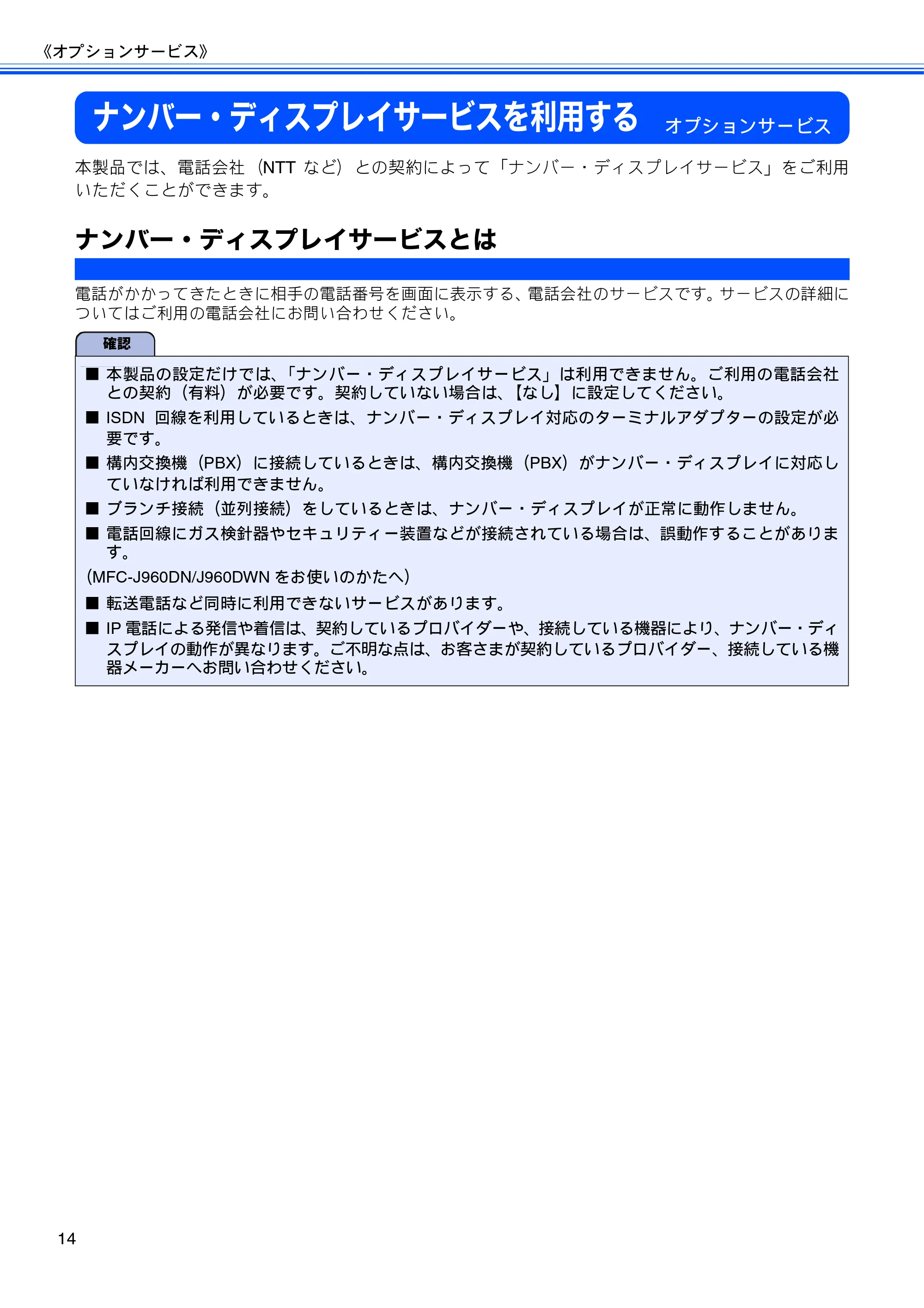 ブラザー DCP-J940N-B/W/ECO / MFC-J840N / MFC-J960DN-B/W, MFC-J960DWN-B/W ユーザーズガイド ~応用編~ — ナンバー・ディスプレイサービスを利用する — 原本ページ — 16ページ