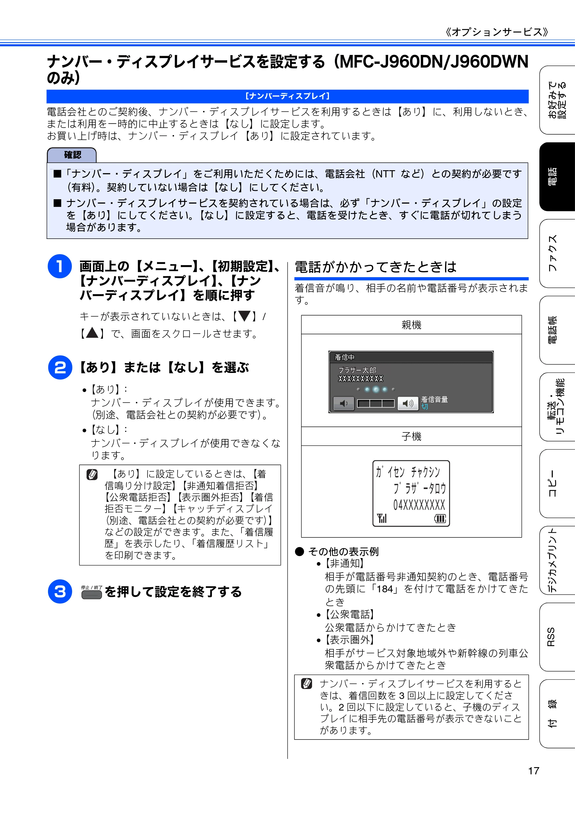 ブラザー DCP-J940N-B/W/ECO / MFC-J840N / MFC-J960DN-B/W, MFC-J960DWN-B/W ユーザーズガイド ~応用編~ — ナンバー・ディスプレイサービスを設定する(MFC-J960DN/J960DWNのみ) — 原本ページ — 19ページ