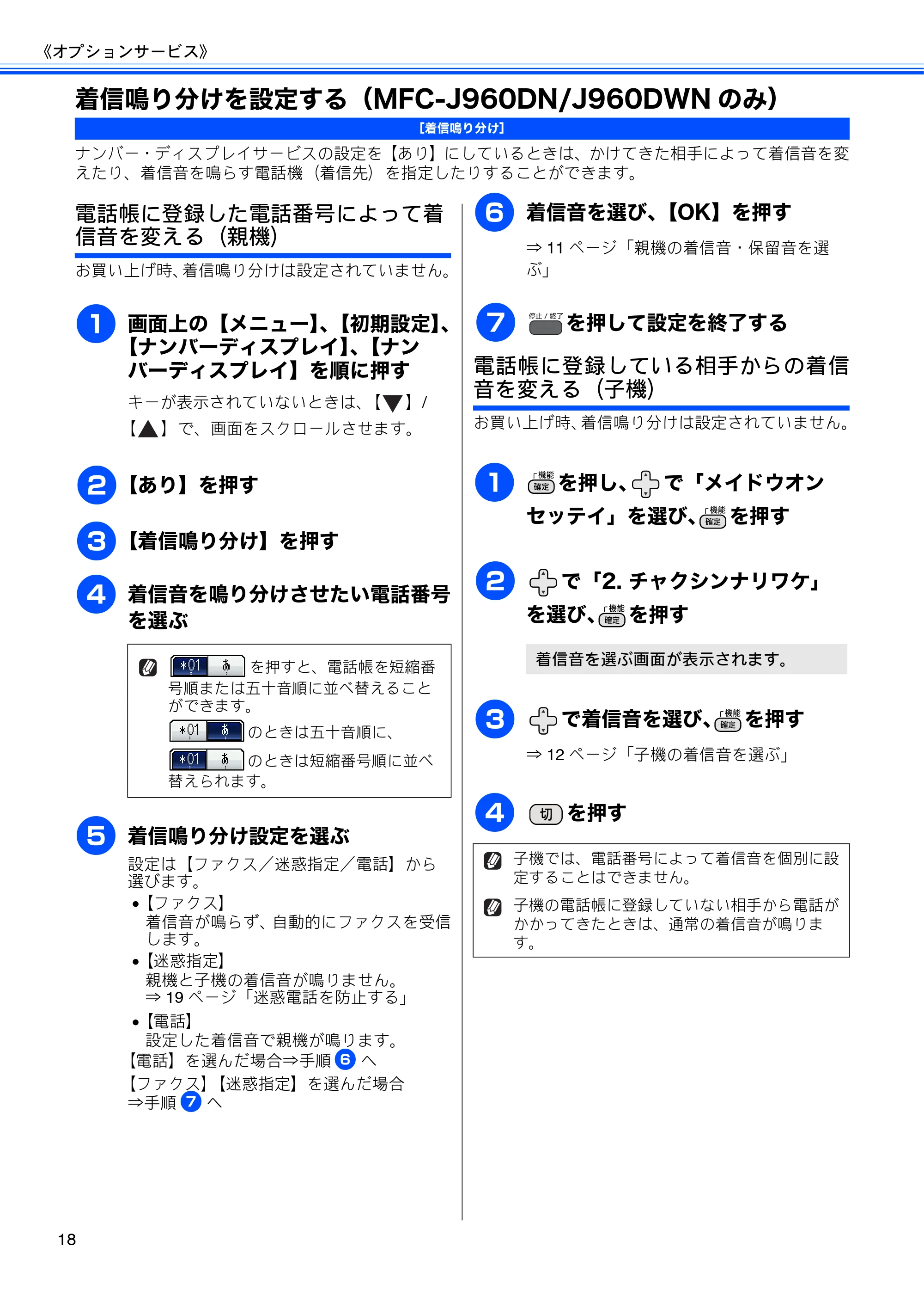 ブラザー DCP-J940N-B/W/ECO / MFC-J840N / MFC-J960DN-B/W, MFC-J960DWN-B/W ユーザーズガイド ~応用編~ — 着信鳴り分けを設定する(MFC-J960DN/J960DWNのみ) — 原本ページ — 20ページ