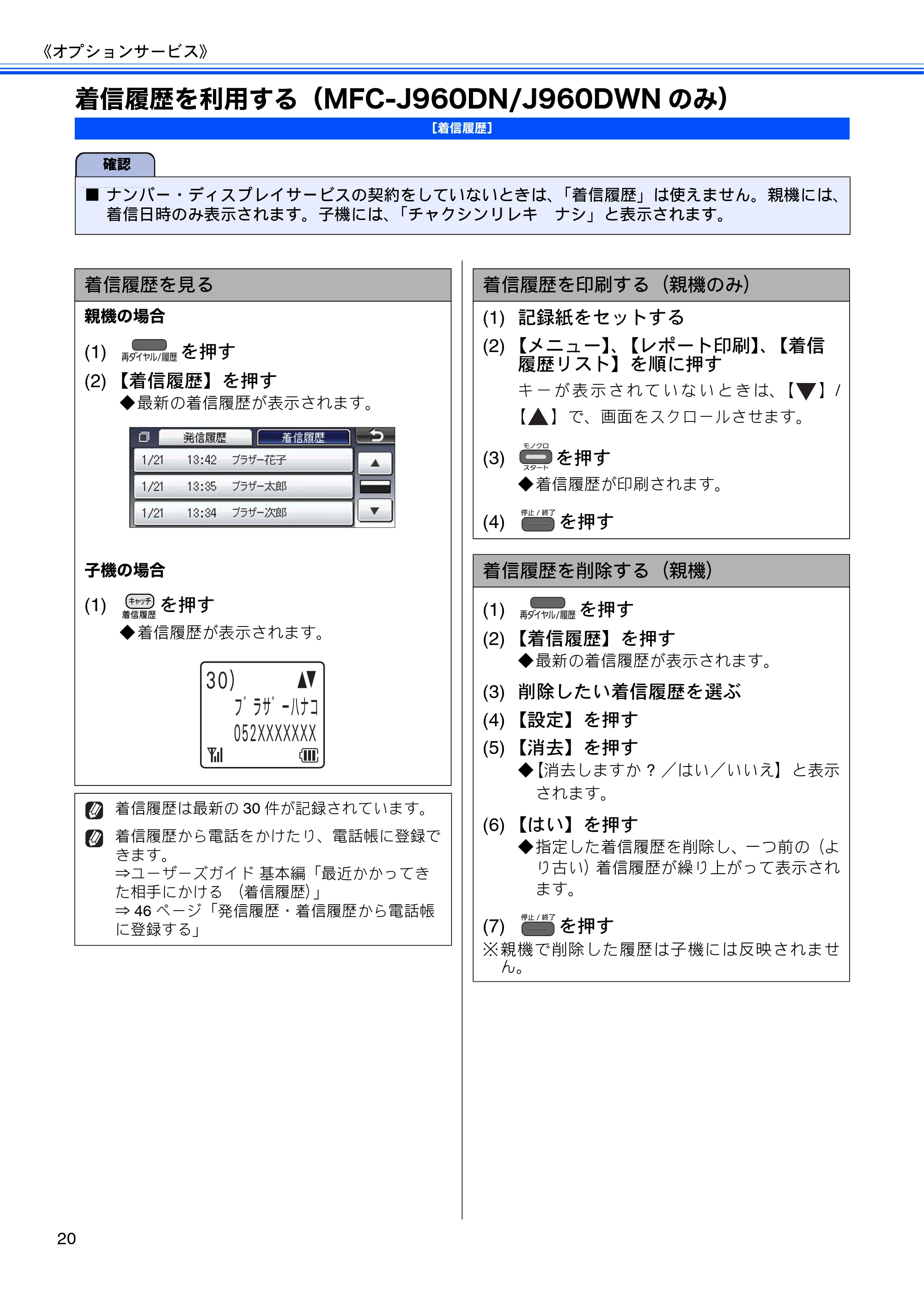 ブラザー DCP-J940N-B/W/ECO / MFC-J840N / MFC-J960DN-B/W, MFC-J960DWN-B/W ユーザーズガイド ~応用編~ — 着信履歴を利用する(MFC-J960DN/J960DWNのみ) — 原本ページ — 22ページ