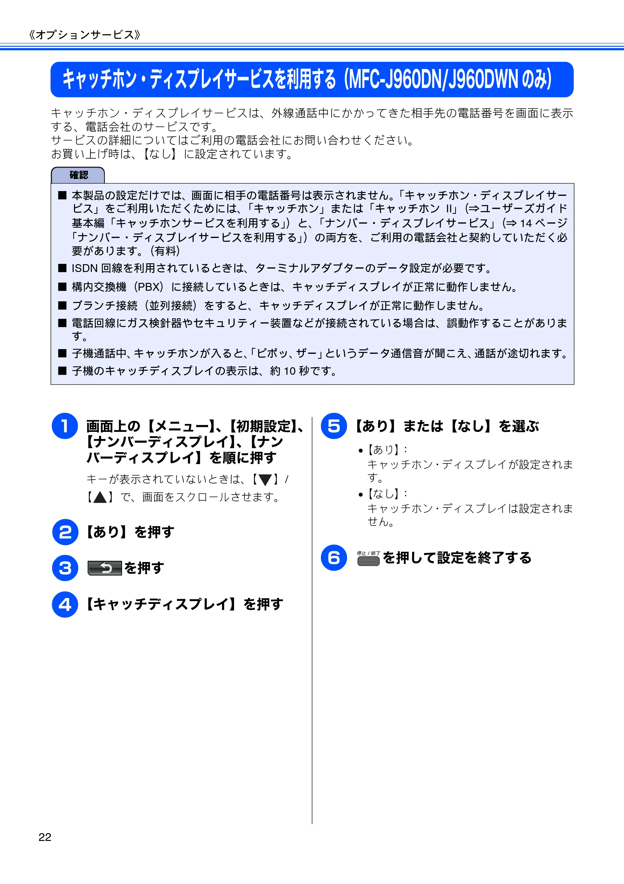 ブラザー DCP-J940N-B/W/ECO / MFC-J840N / MFC-J960DN-B/W, MFC-J960DWN-B/W ユーザーズガイド ~応用編~ — キャッチホン・ディスプレイサービスを利用する(MFC-J960DN/J960DWNのみ) — 原本ページ — 24ページ
