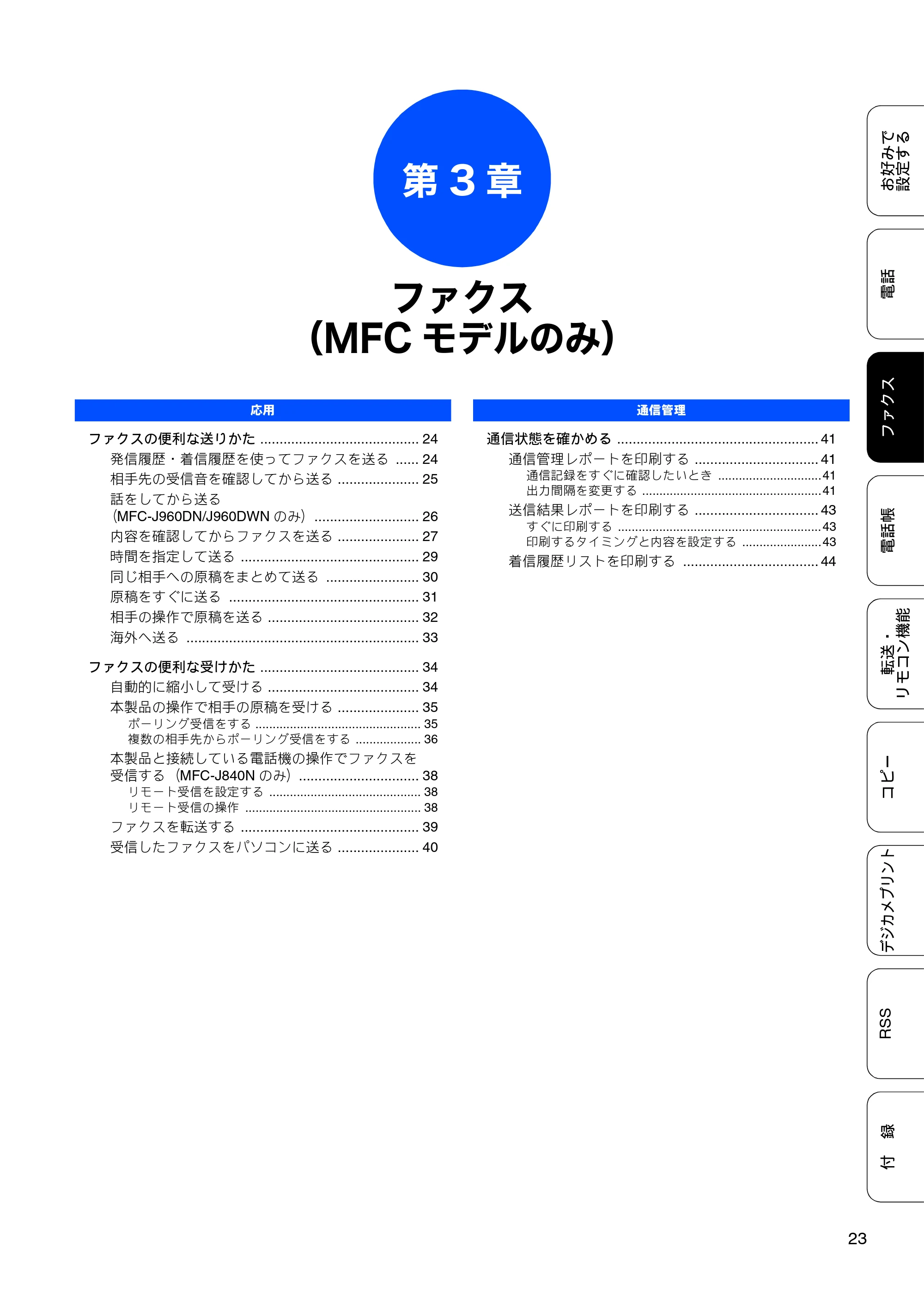 ブラザー DCP-J940N-B/W/ECO / MFC-J840N / MFC-J960DN-B/W, MFC-J960DWN-B/W ユーザーズガイド ~応用編~ — 第3章 ファクス(MFCモデルのみ) — 原本ページ — 25ページ