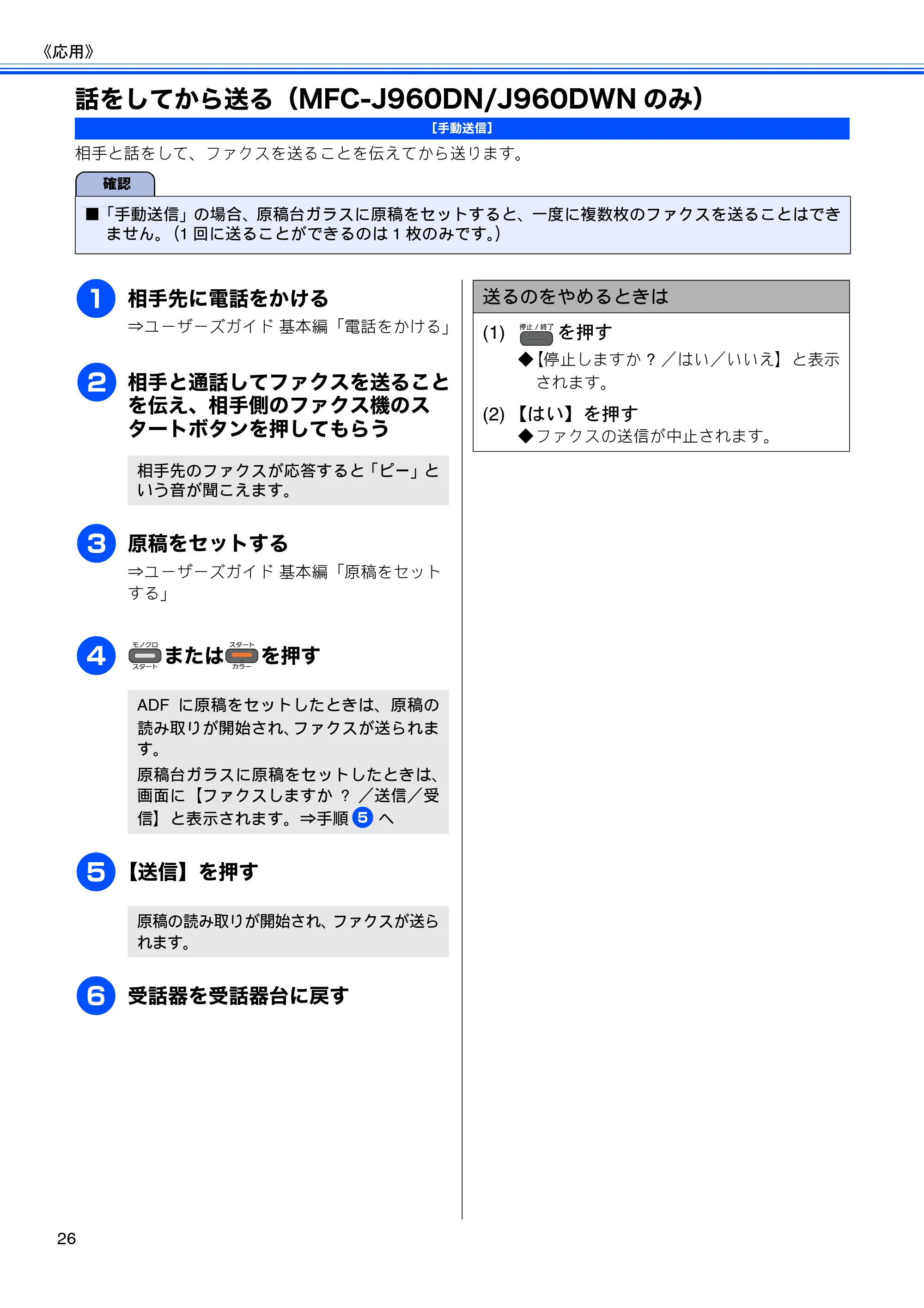 ブラザー DCP-J940N-B/W/ECO / MFC-J840N / MFC-J960DN-B/W, MFC-J960DWN-B/W ユーザーズガイド ~応用編~ — 話をしてから送る(MFC-J960DN/J960DWNのみ) — 原本ページ — 28ページ