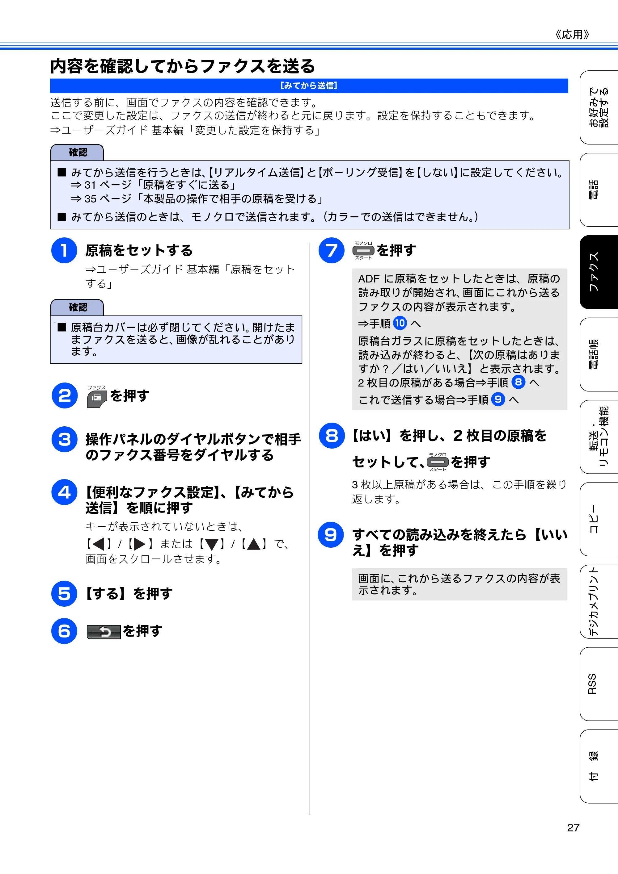 ブラザー DCP-J940N-B/W/ECO / MFC-J840N / MFC-J960DN-B/W, MFC-J960DWN-B/W ユーザーズガイド ～応用編～ — 内容を確認してからファクスを送る — 原本ページ — 29ページ