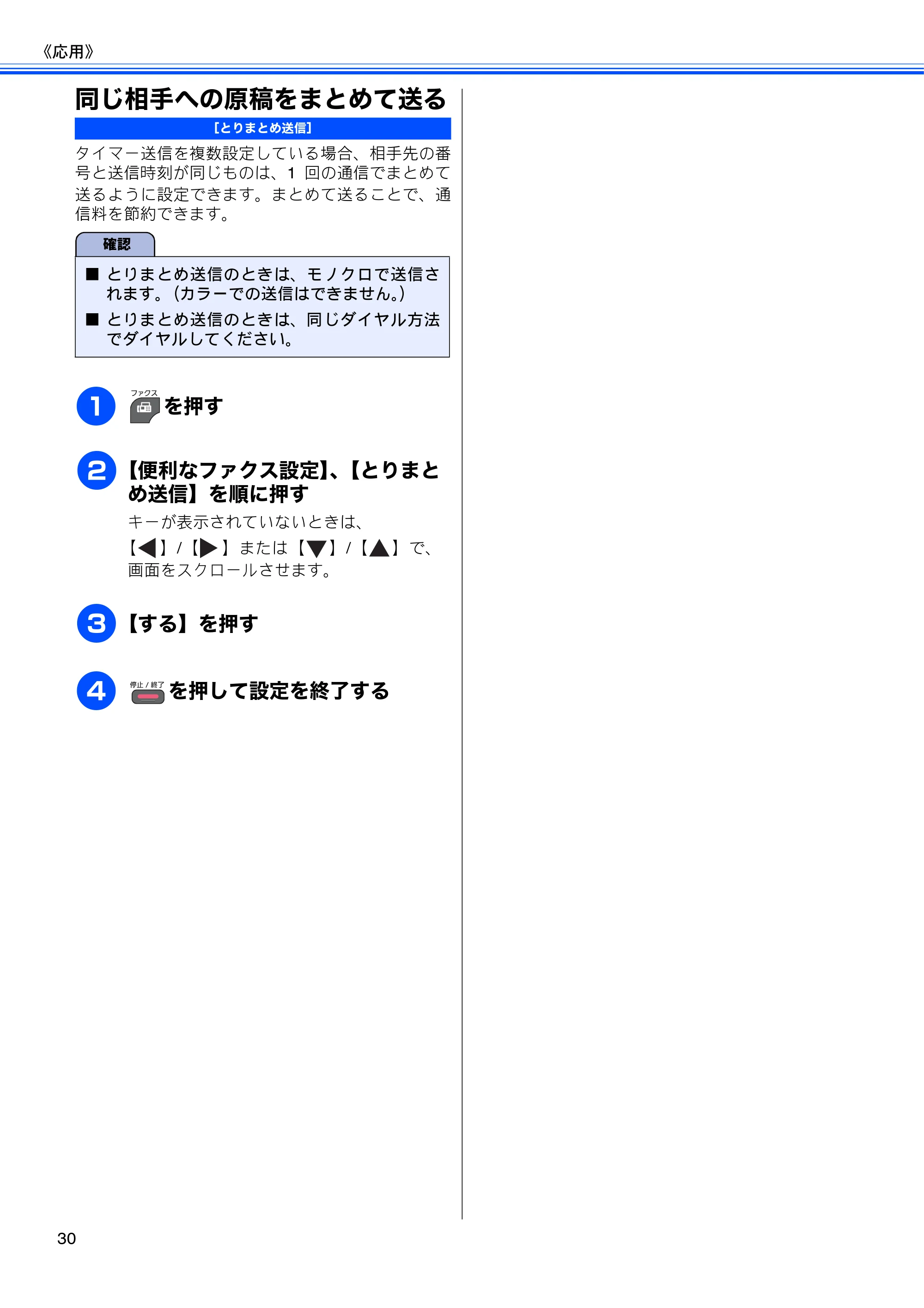 ブラザー DCP-J940N-B/W/ECO / MFC-J840N / MFC-J960DN-B/W, MFC-J960DWN-B/W ユーザーズガイド ～応用編～ — 同じ相手への原稿をまとめて送る — 原本ページ — 32ページ
