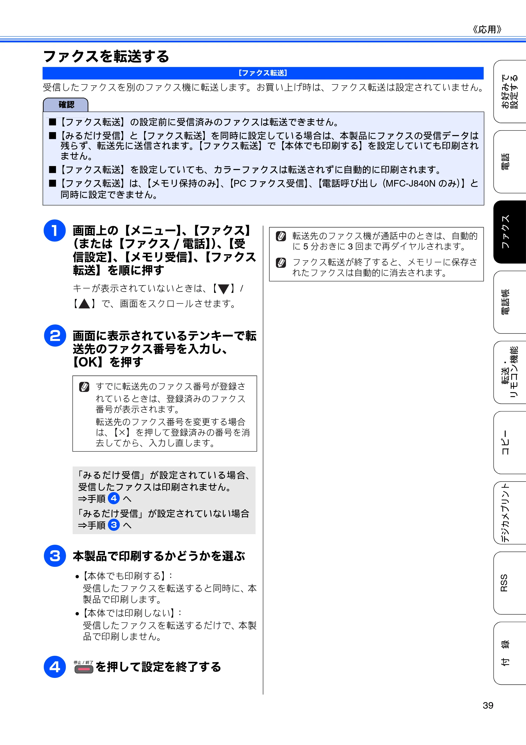 ブラザー DCP-J940N-B/W/ECO / MFC-J840N / MFC-J960DN-B/W, MFC-J960DWN-B/W ユーザーズガイド ～応用編～ — ファクスを転送する — 原本ページ — 41ページ