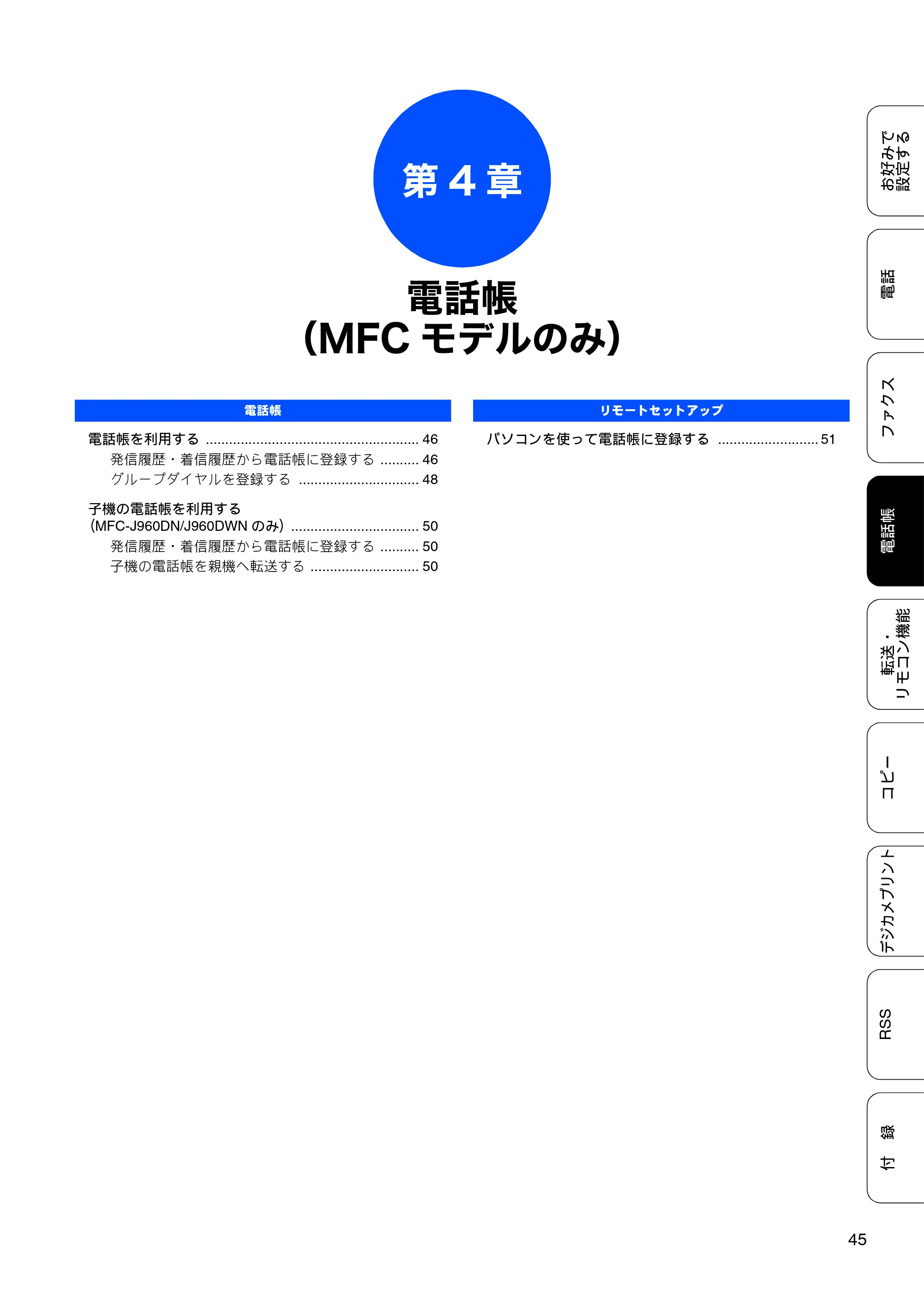 ブラザー DCP-J940N-B/W/ECO / MFC-J840N / MFC-J960DN-B/W, MFC-J960DWN-B/W ユーザーズガイド ～応用編～ — 第4章 電話帳（MFCモデルのみ） — 原本ページ — 47ページ