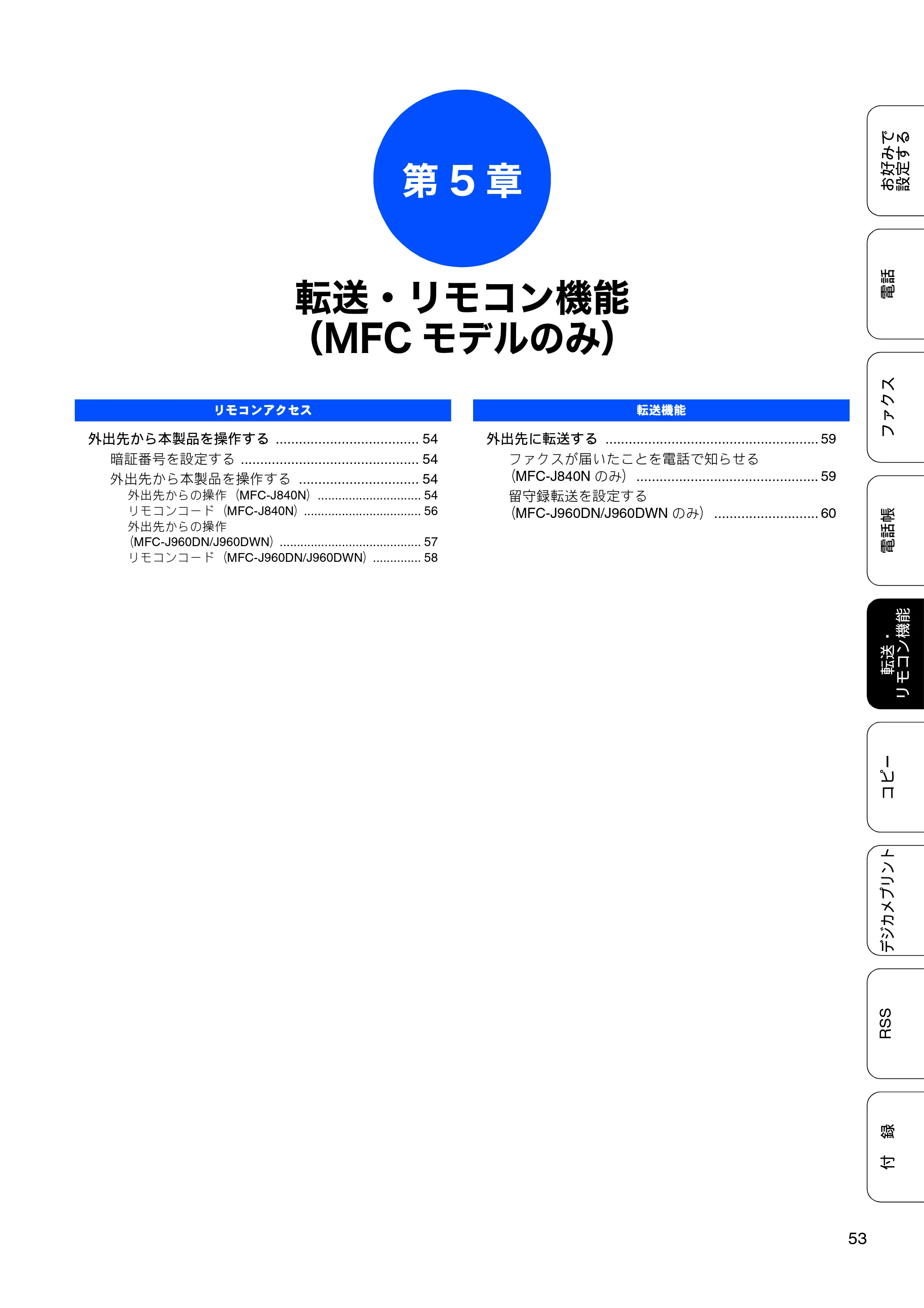 ブラザー DCP-J940N-B/W/ECO / MFC-J840N / MFC-J960DN-B/W, MFC-J960DWN-B/W ユーザーズガイド ～応用編～ — 第5章 転送・リモコン機能（MFCモデルのみ） — 原本ページ — 55ページ